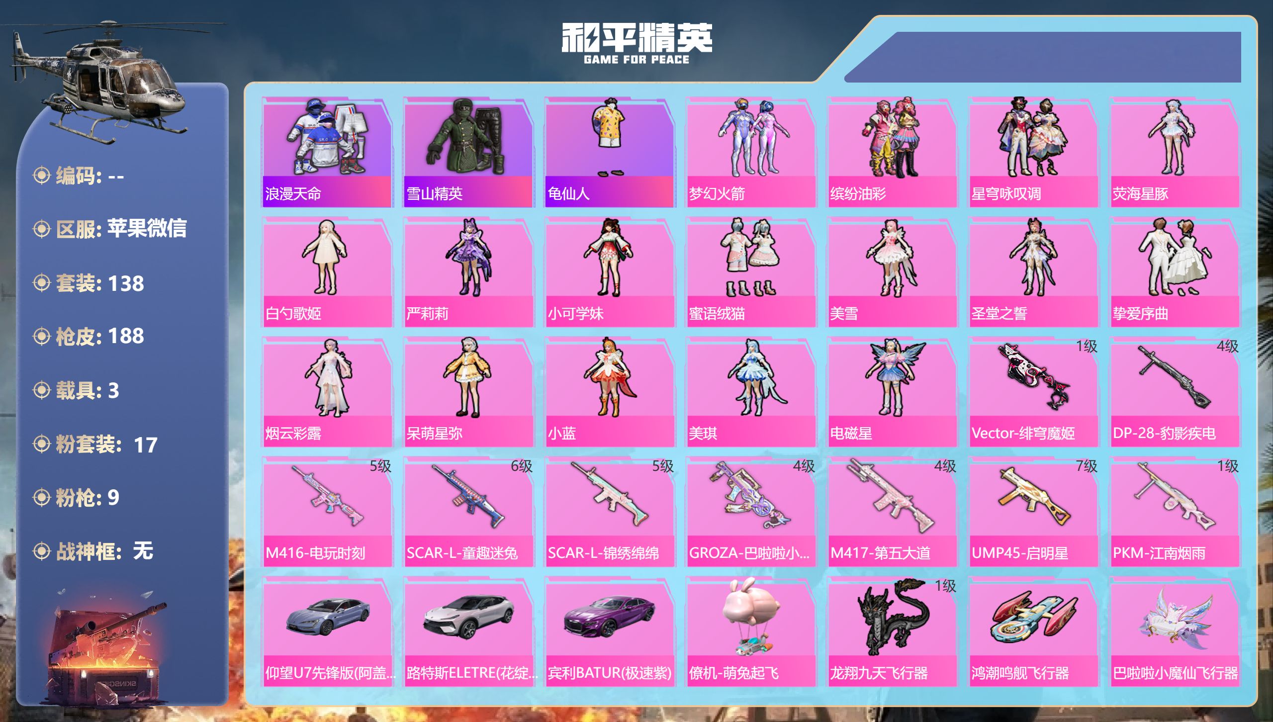 和平精英账号苹果微信3载具-138套装-188枪皮-1稀有4载具17粉装9特效枪9热门138套装188枪皮 68134热