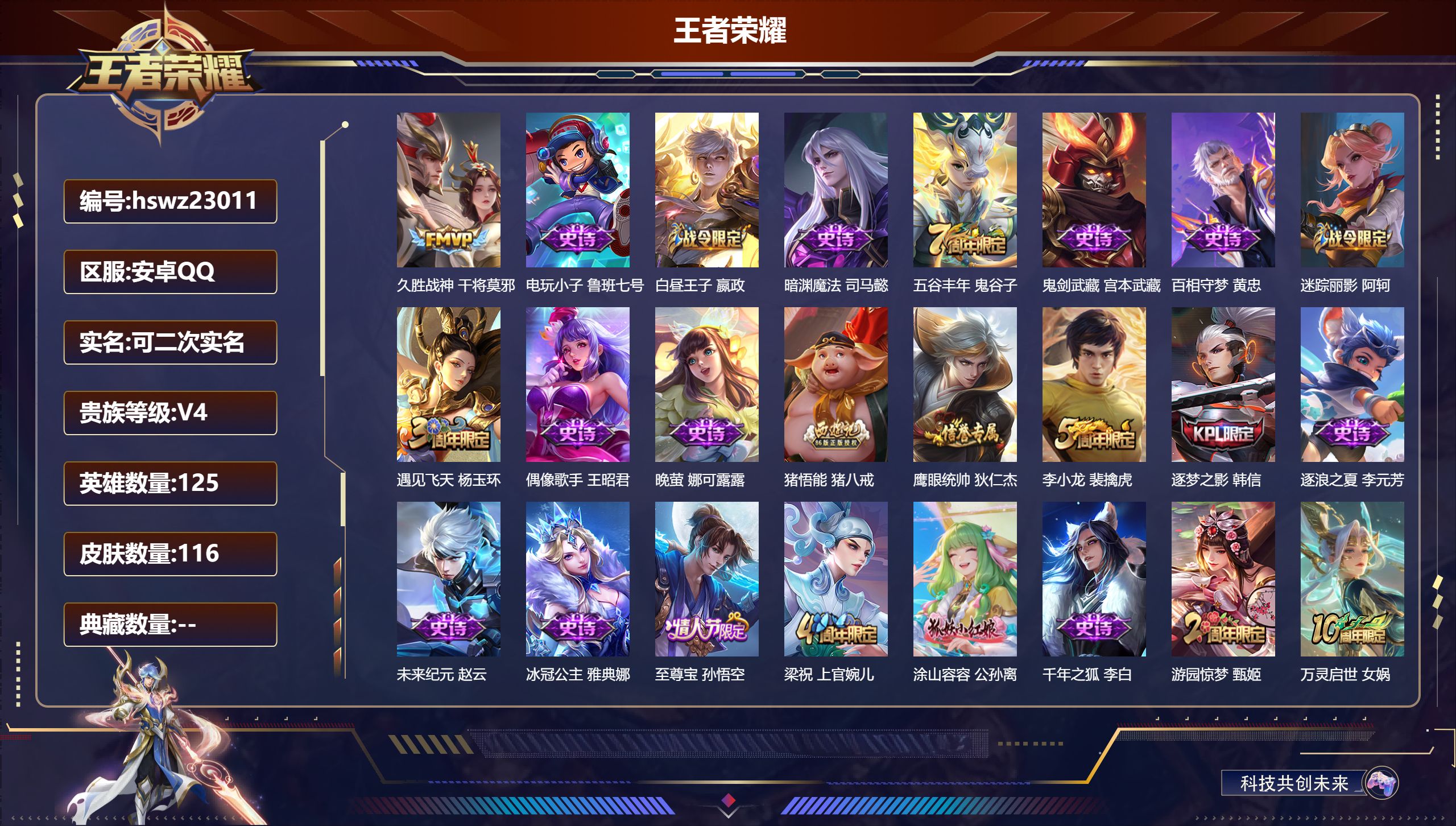 王者荣耀账号安卓QQ125英雄-116皮肤-安卓QQ/永恒钻石/116皮肤/125英雄/0典藏/0珍品无双/0无双/0珍