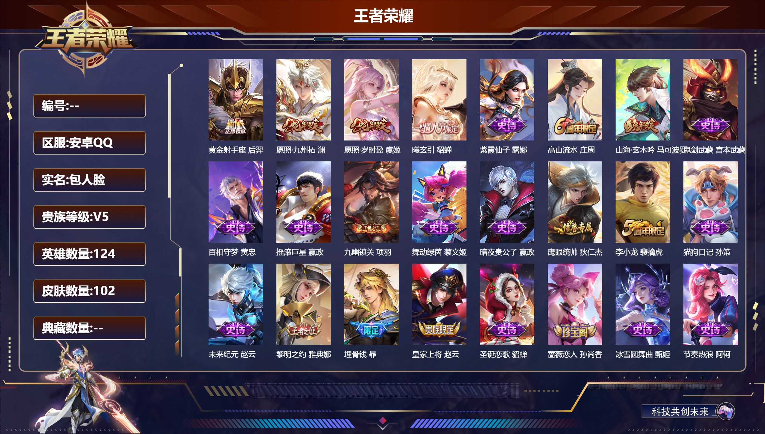 王者荣耀账号安卓QQ124英雄-102皮肤--V5-4传说 【全皮英雄】 影全皮 【传说】 曦玄引貂蝉 愿照岁时盈 愿照