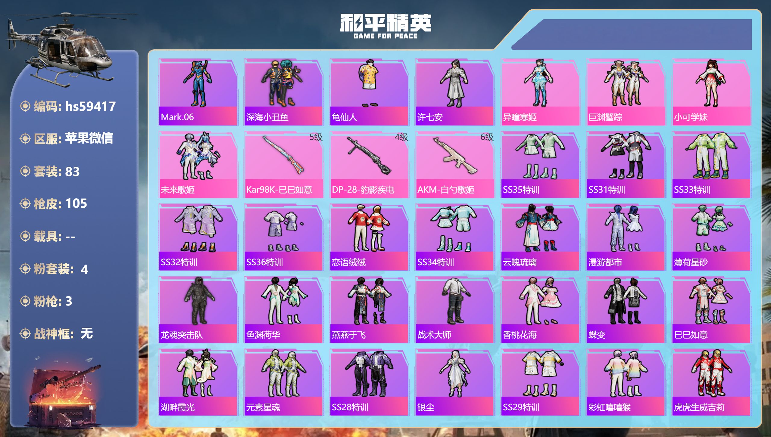 和平精英账号苹果微信0载具-83套装-105枪皮-hs59417 苹果微信-1王牌印记-4粉装-3特效枪-30214热力