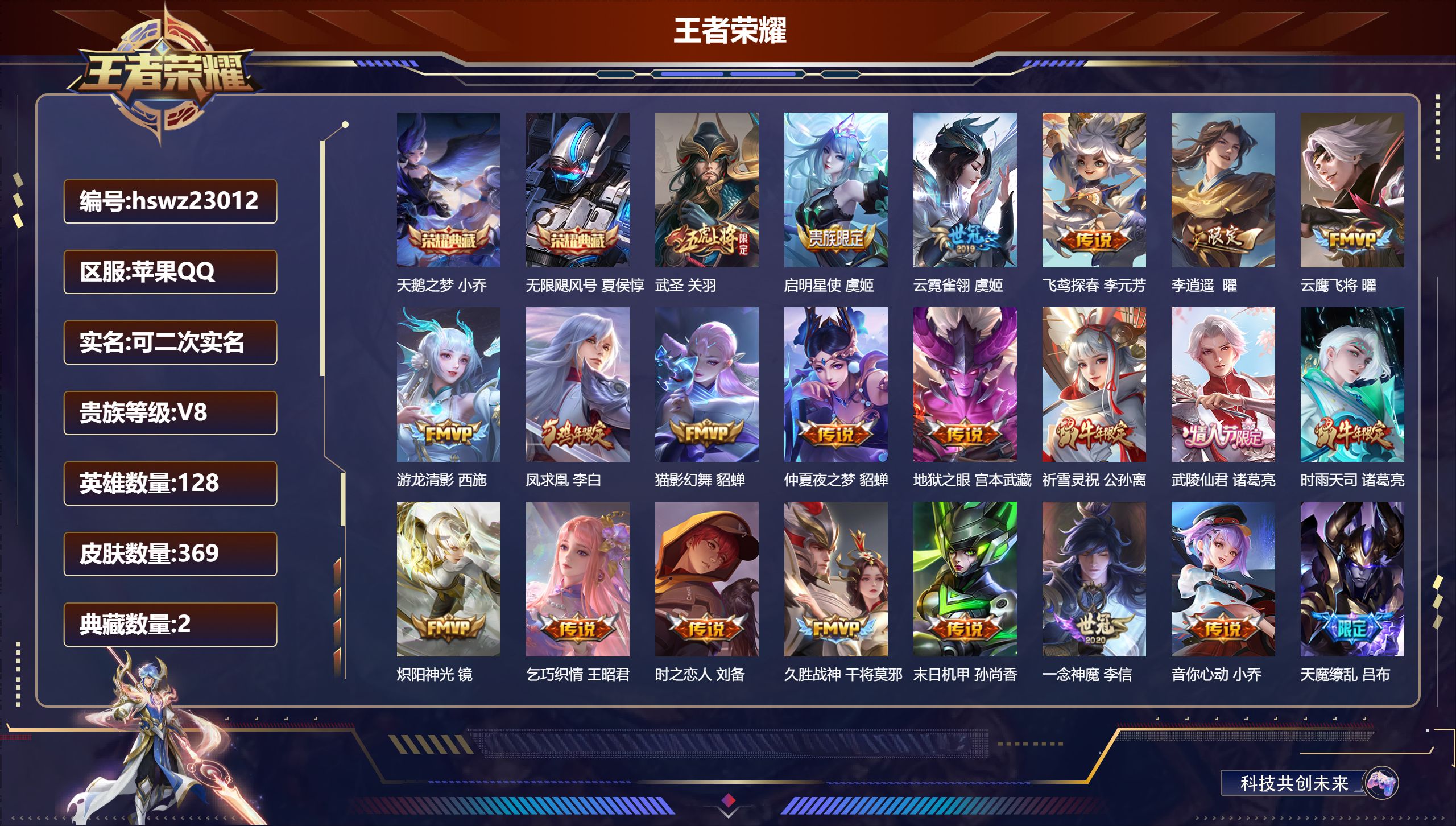 王者荣耀账号苹果QQ128英雄-369皮肤-苹果QQ/永恒钻石/369皮肤/128英雄/2典藏/0珍品无双/0无双/0珍