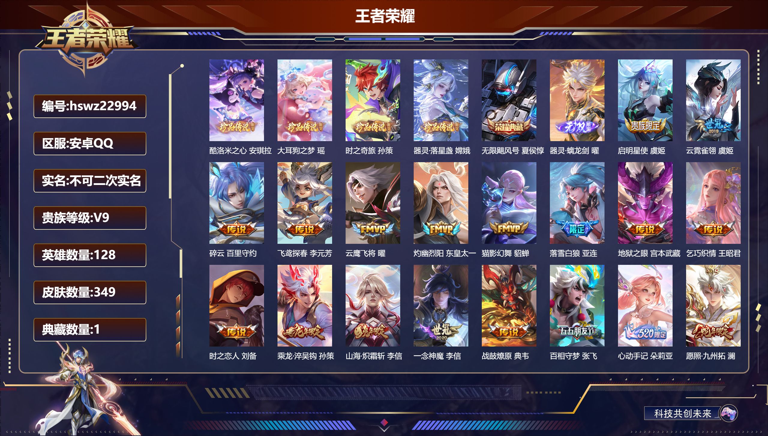 王者荣耀账号安卓QQ128英雄-349皮肤-安卓QQ/最强王者/349皮肤/128英雄/1典藏/0珍品无双/1无双/4珍