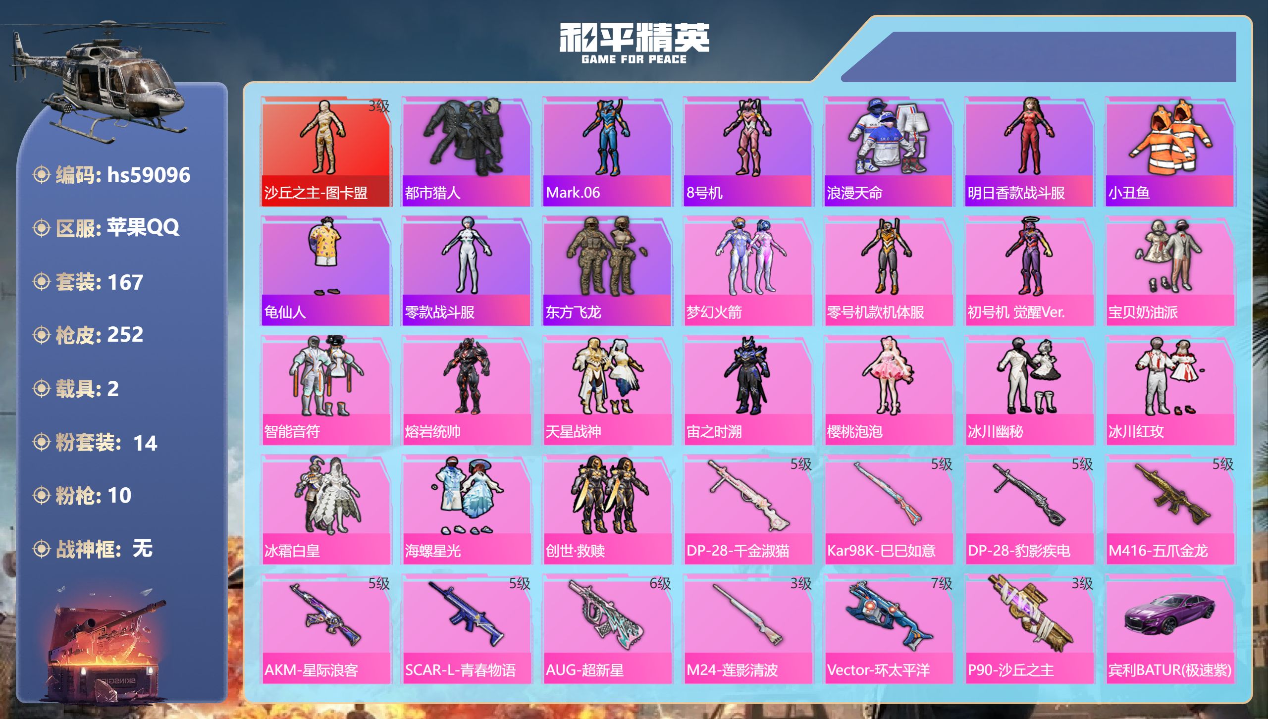 和平精英账号苹果QQ2载具-167套装-252枪皮-hs59096 苹果手Q-11王牌印记-1红装-14粉装-10特效枪