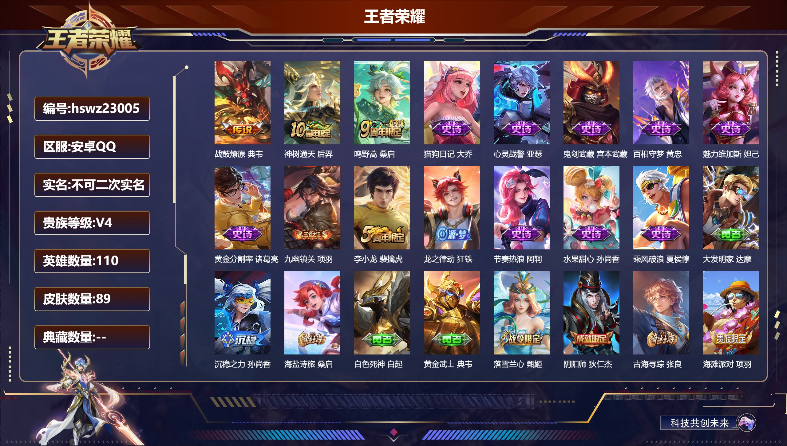 王者荣耀账号安卓QQ110英雄-89皮肤-安卓QQ/永恒钻石/89皮肤/110英雄/0典藏/0珍品无双/0无双/0珍品传