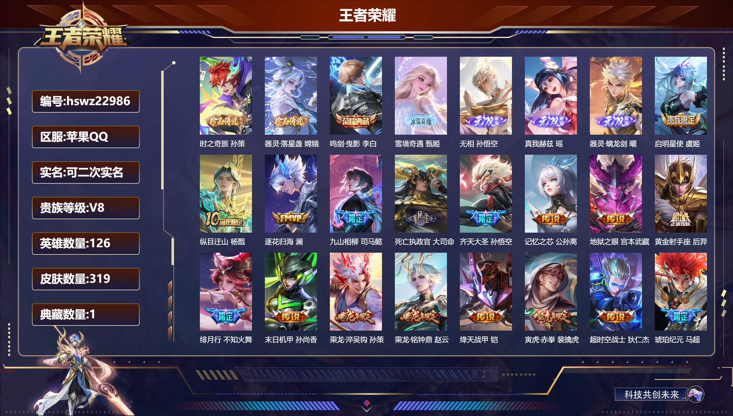 王者荣耀账号苹果QQ126英雄-319皮肤-苹果QQ/至圣王者/319皮肤/126英雄/1典藏/0珍品无双/4无双/2珍