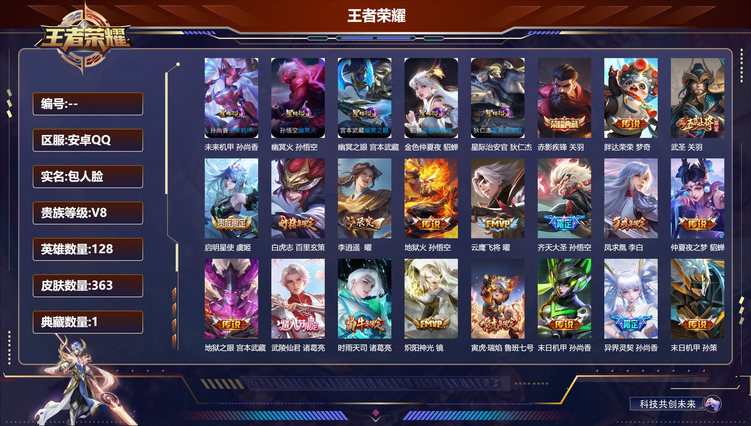 王者荣耀账号安卓QQ128英雄-363皮肤--V8-1典藏28传说 5星传说 幽冥火 幽冥之眼 星际治安官 未来机甲 金
