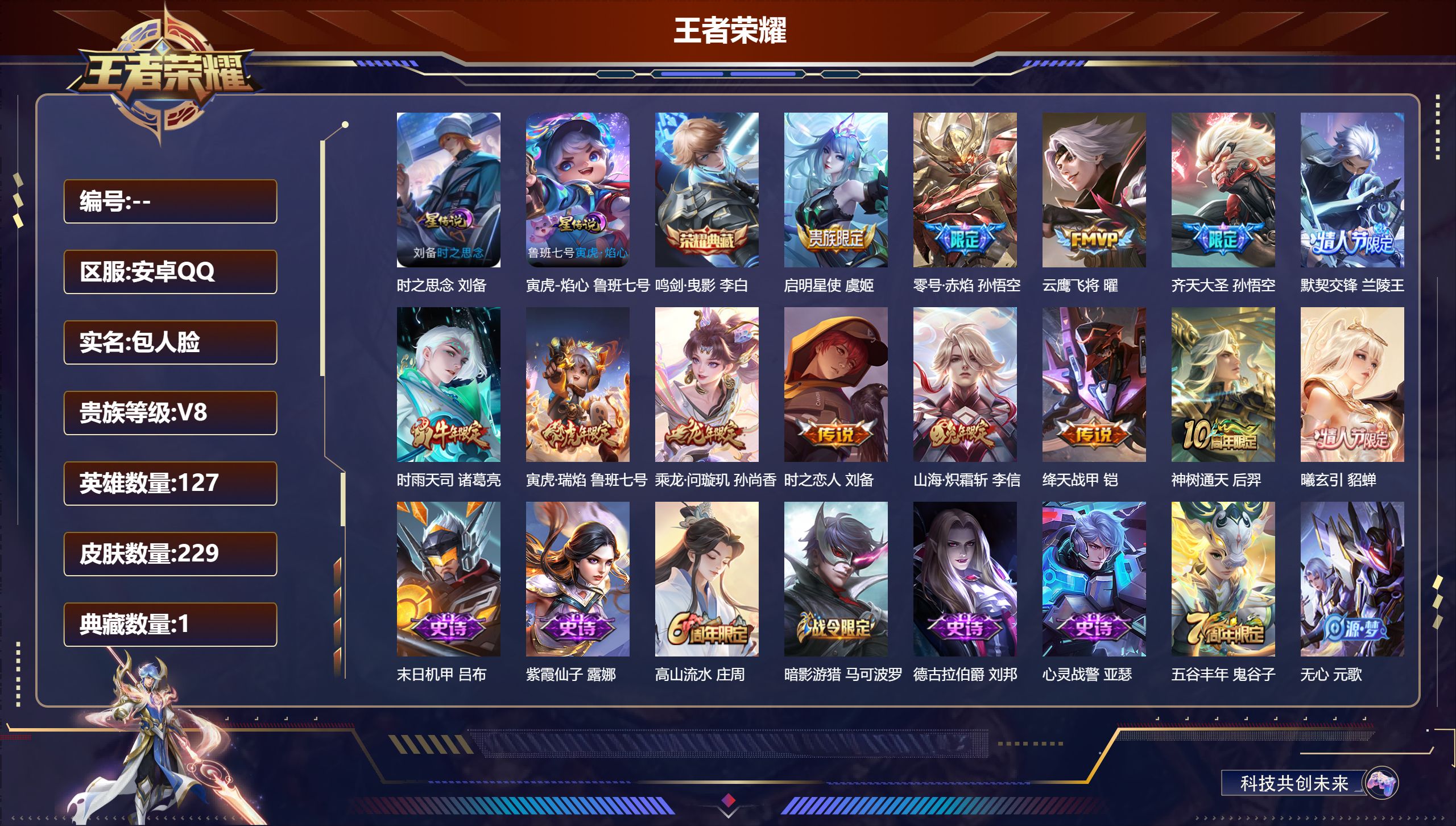 王者荣耀账号安卓QQ127英雄-229皮肤--V8-1典藏13传说 2星传说 寅虎·焰心 时之思念 【典藏】 鸣剑曳影 