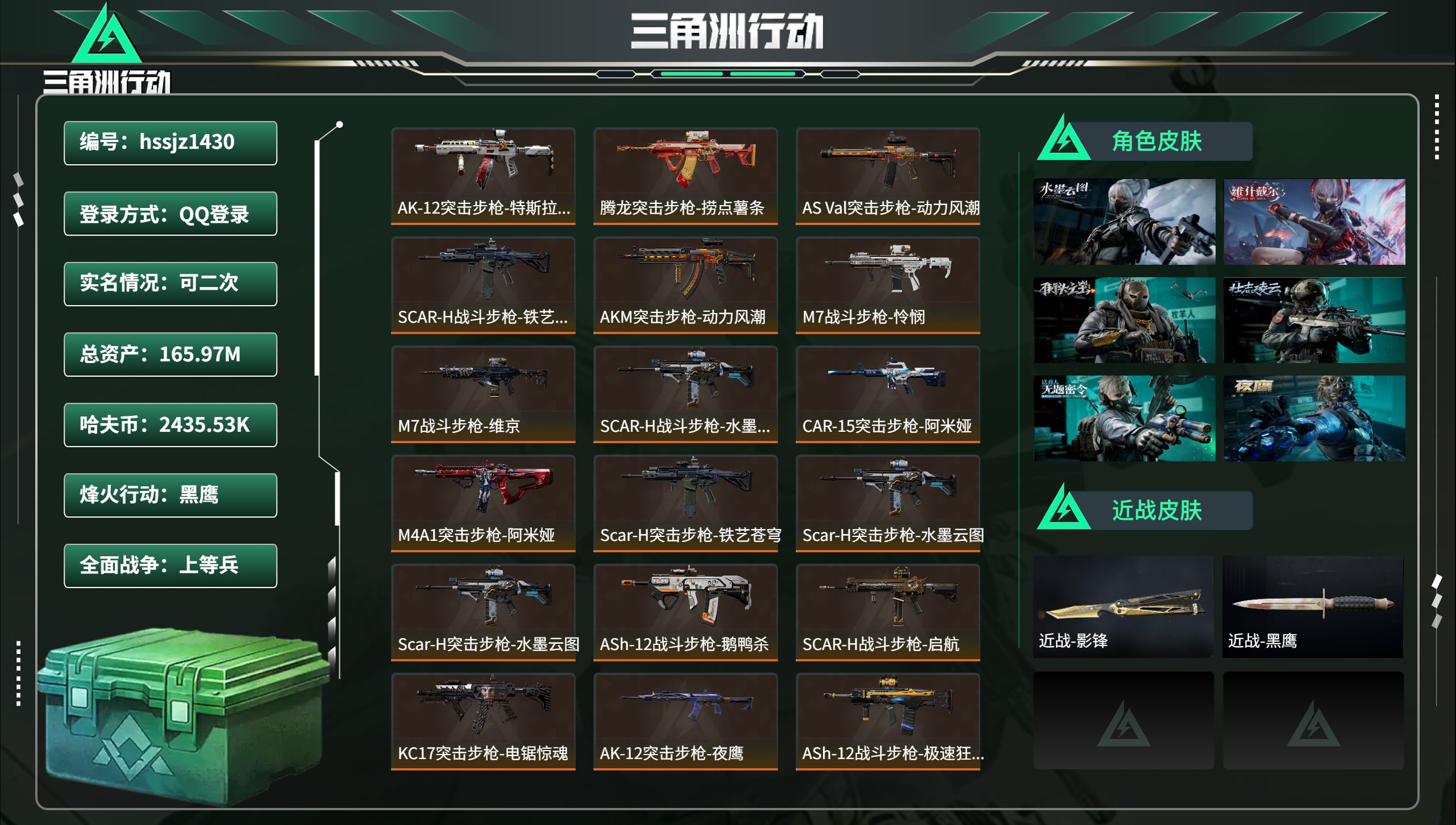 三角洲行动账号QQhssjz1430 总资产165.97M，哈夫币 2435.53K，战场等级:20 上等兵，行动等级