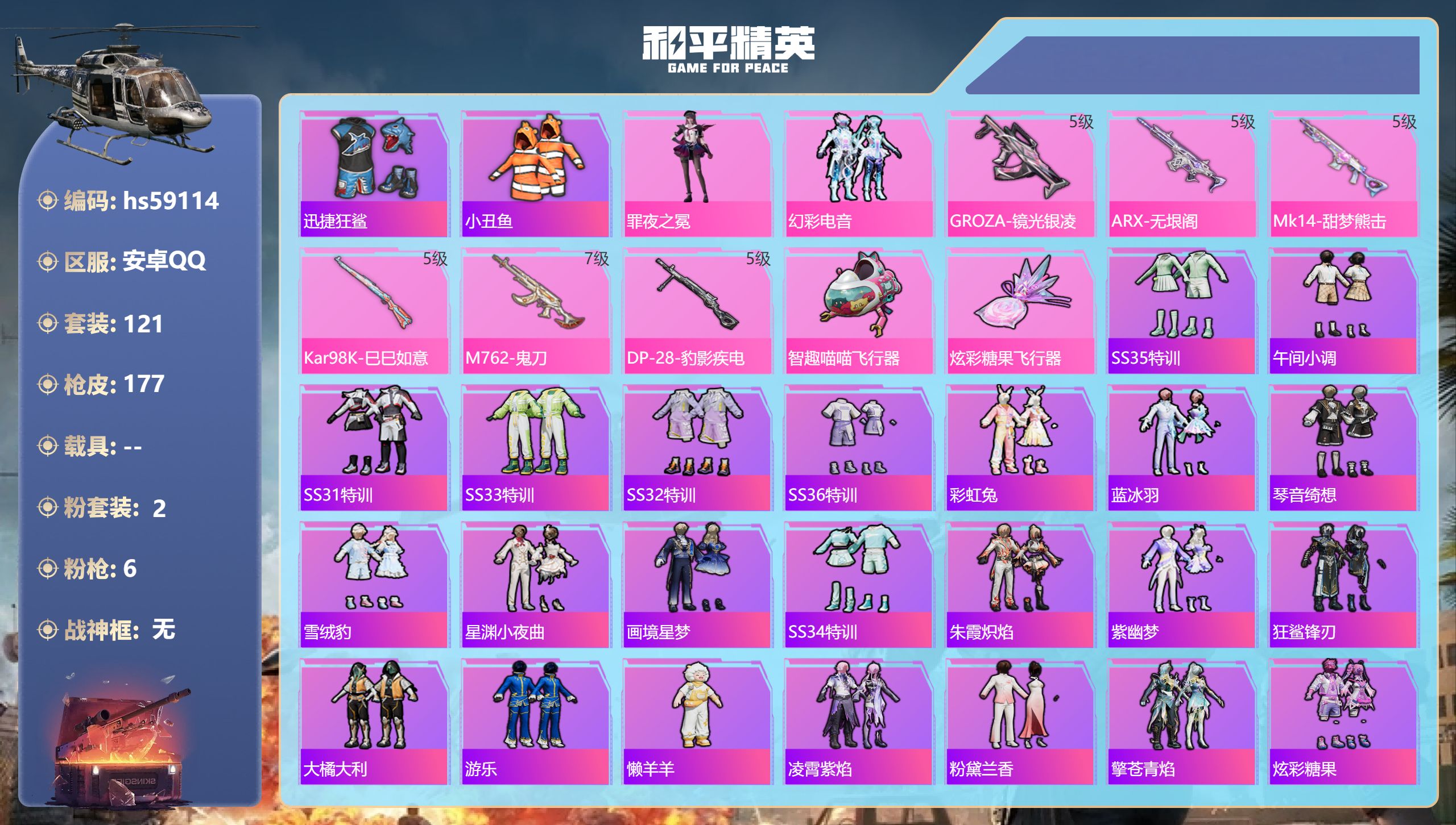 和平精英账号安卓QQ0载具-121套装-177枪皮-hs59114 安卓手Q-6王牌印记-2粉装-6特效枪-46996热