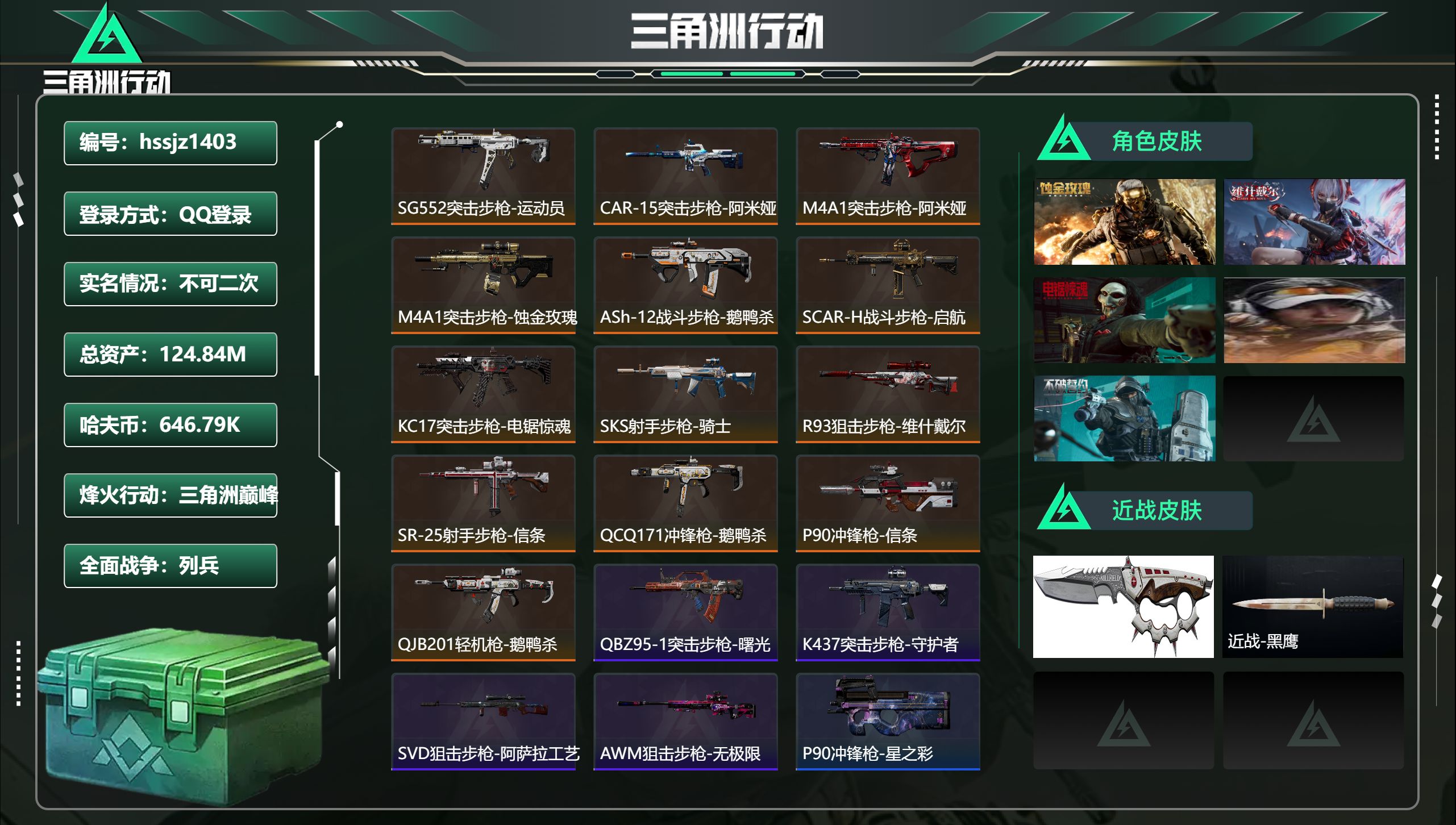 三角洲行动账号QQ总资产124.84M，哈夫币 646.79K，战场等级:11 列兵，行动等级:60 三角洲巅峰，角色