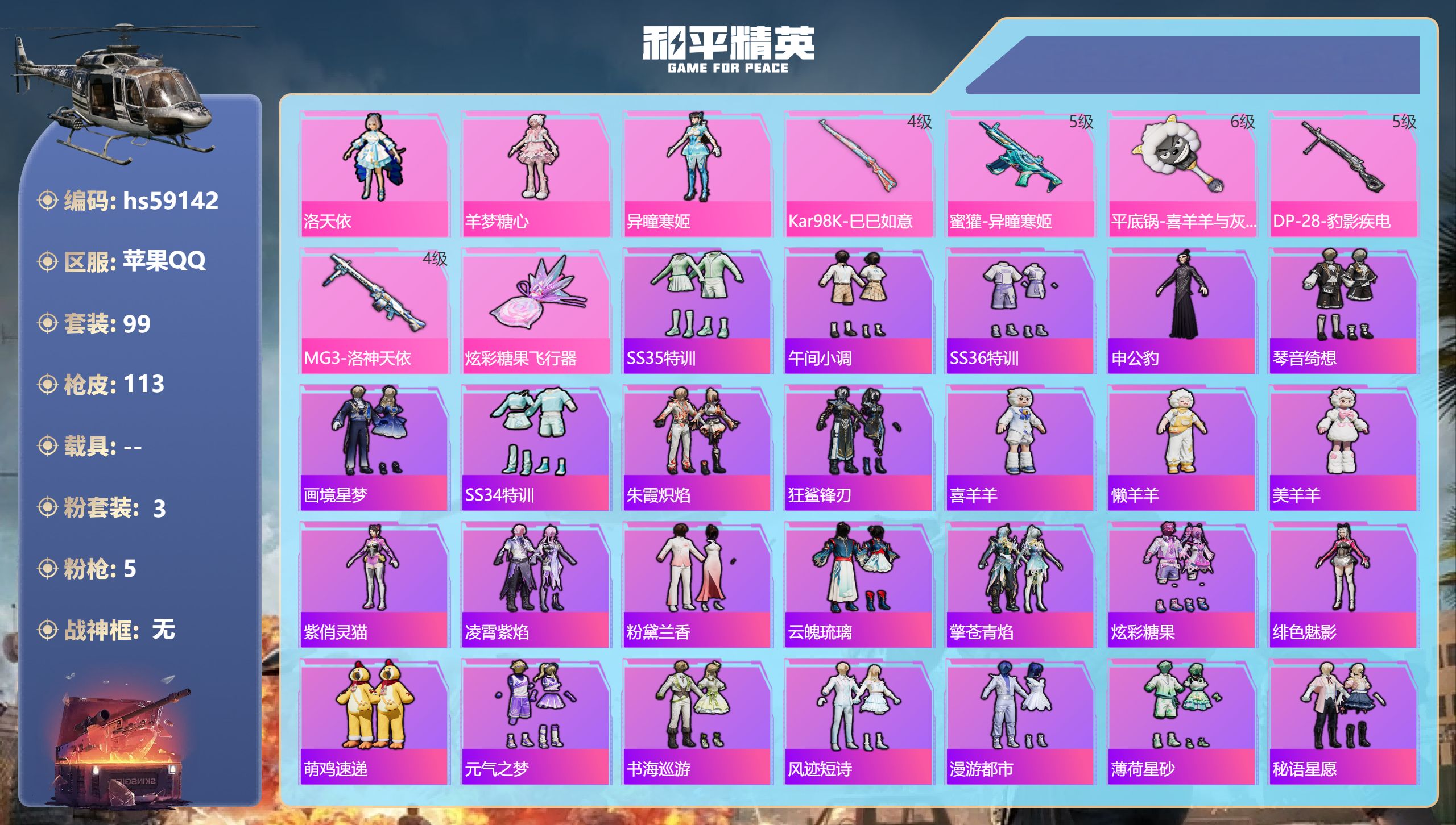 和平精英账号苹果QQhs59142 苹果手Q-7王牌印记-3粉装-5特效枪-34986热力值-99套装-113枪皮-2卓