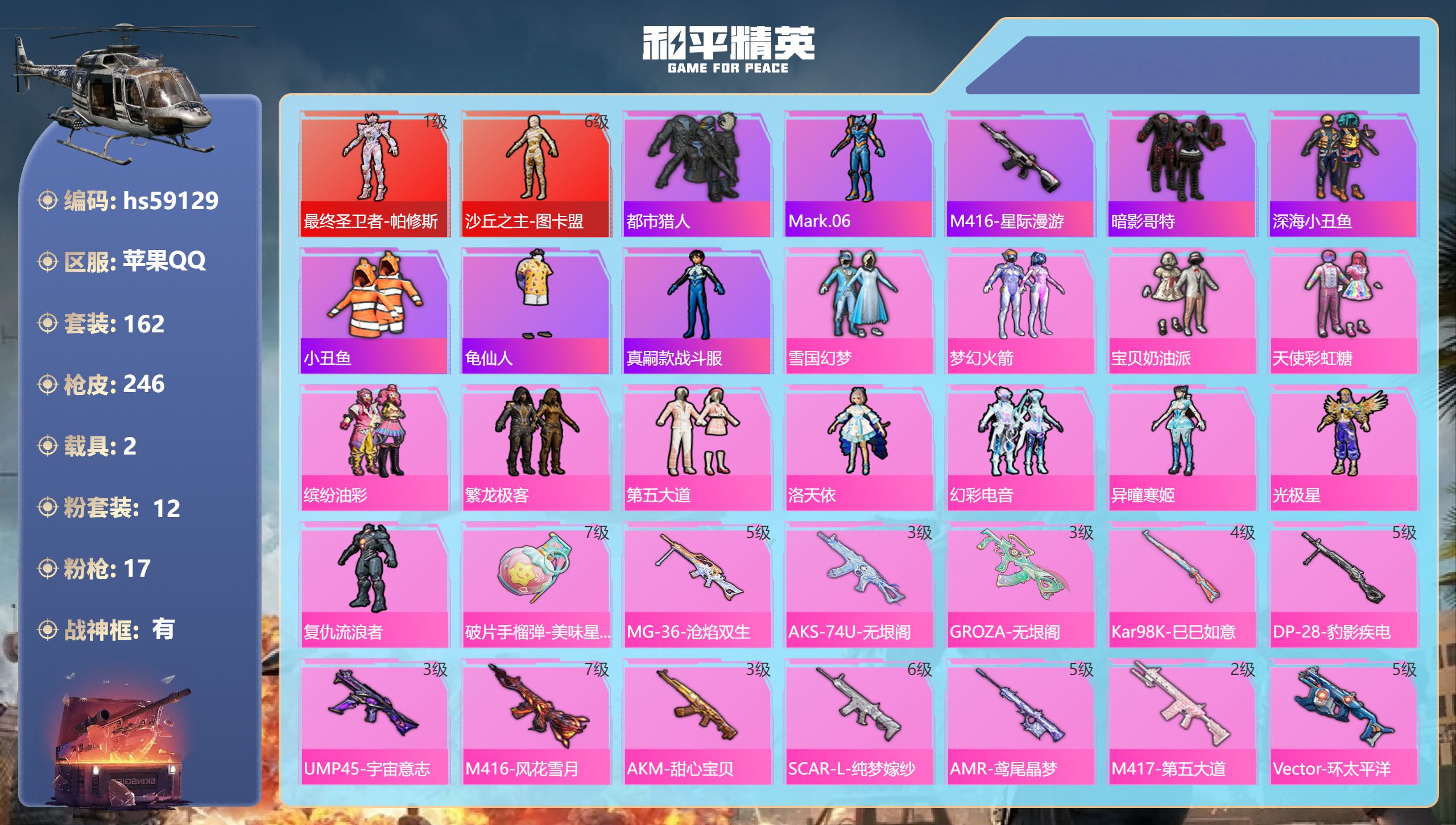 和平精英账号苹果QQhs59129 苹果手Q-13王牌印记-有战神框-2红装-12粉装-17特效枪-2载具-热力值-16