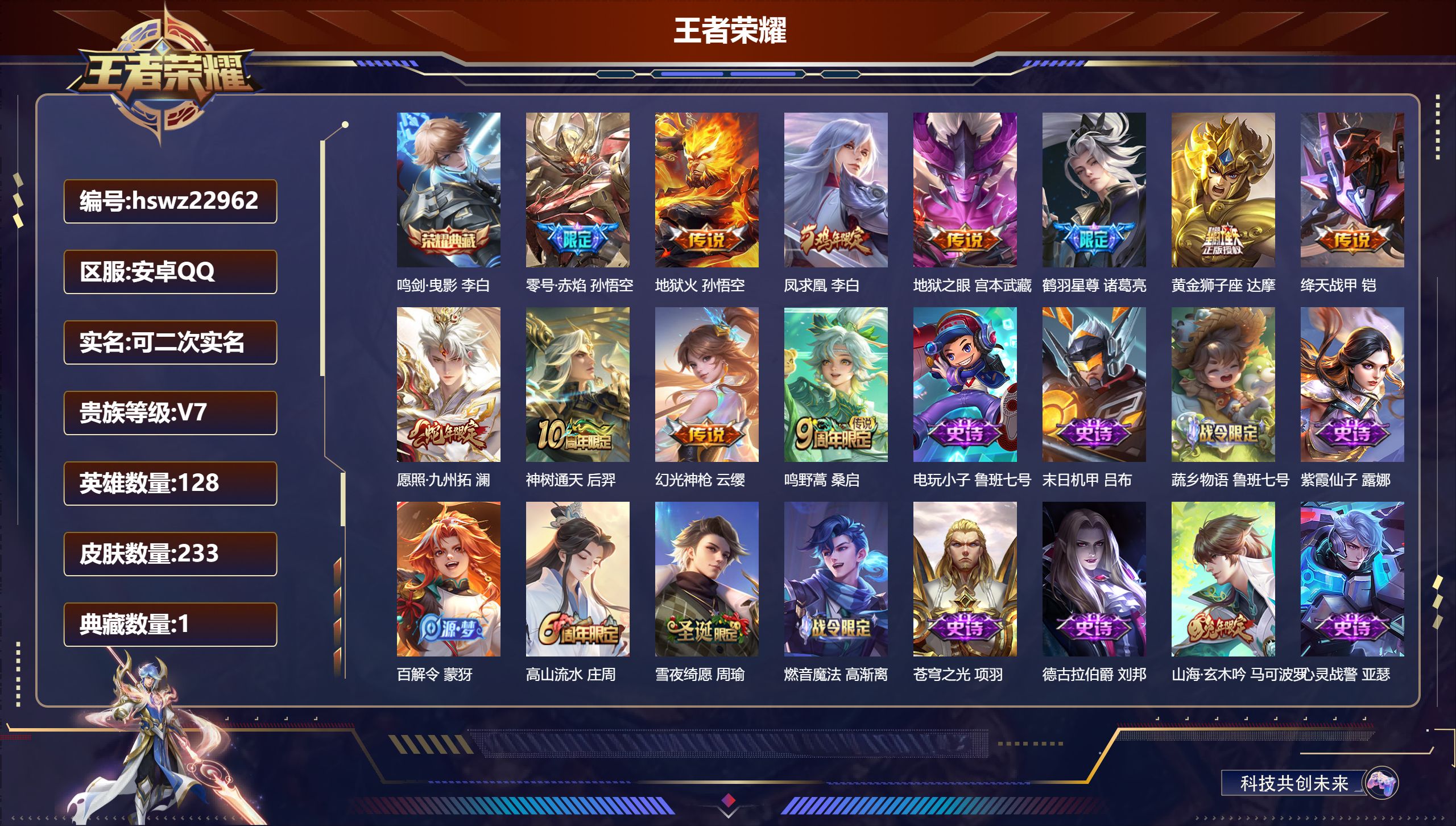 王者荣耀账号安卓QQ128英雄-233皮肤-安卓QQ/永恒钻石/233皮肤/128英雄/1典藏/0珍品无双/0无双/0珍