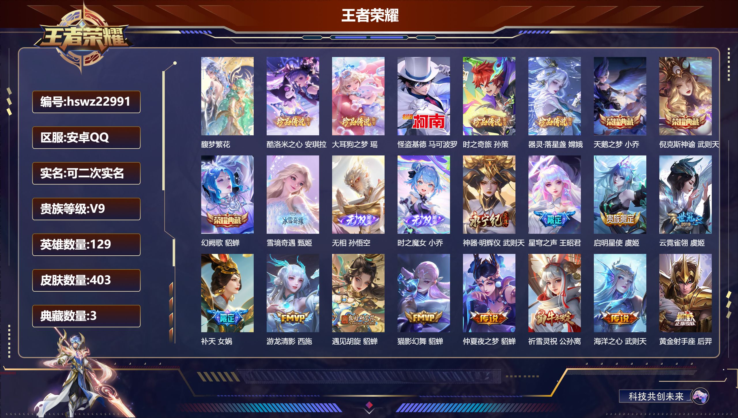 王者荣耀账号安卓QQ129英雄-403皮肤-安卓QQ/永恒钻石/403皮肤/129英雄/3典藏/1珍品无双/4无双/5珍