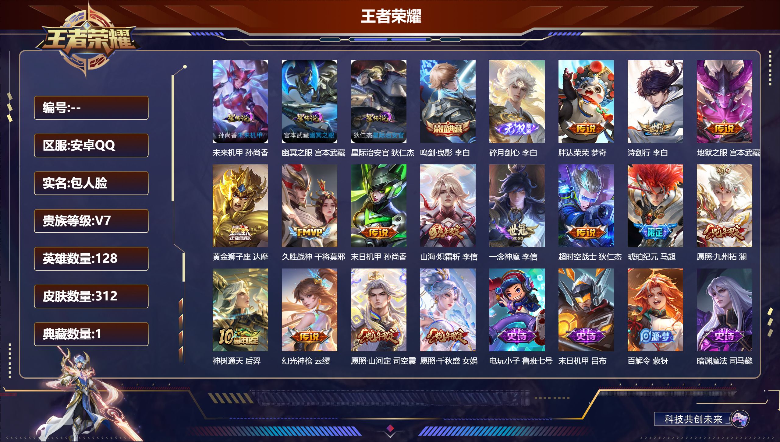 王者荣耀账号安卓QQ128英雄-312皮肤--V7-1典藏1无双15传说 3星传说 幽冥之眼 星际治安官 未来机甲【全皮