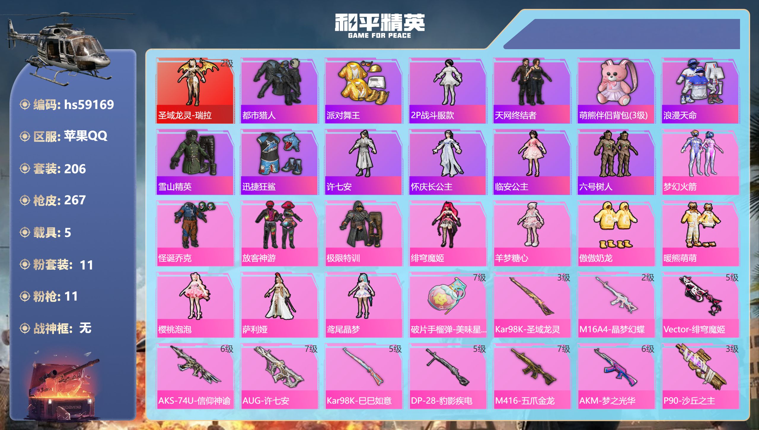 和平精英账号苹果QQhs59169 苹果手Q-14王牌印记-1红装-11粉装-11特效枪-5载具-99843热力值-20