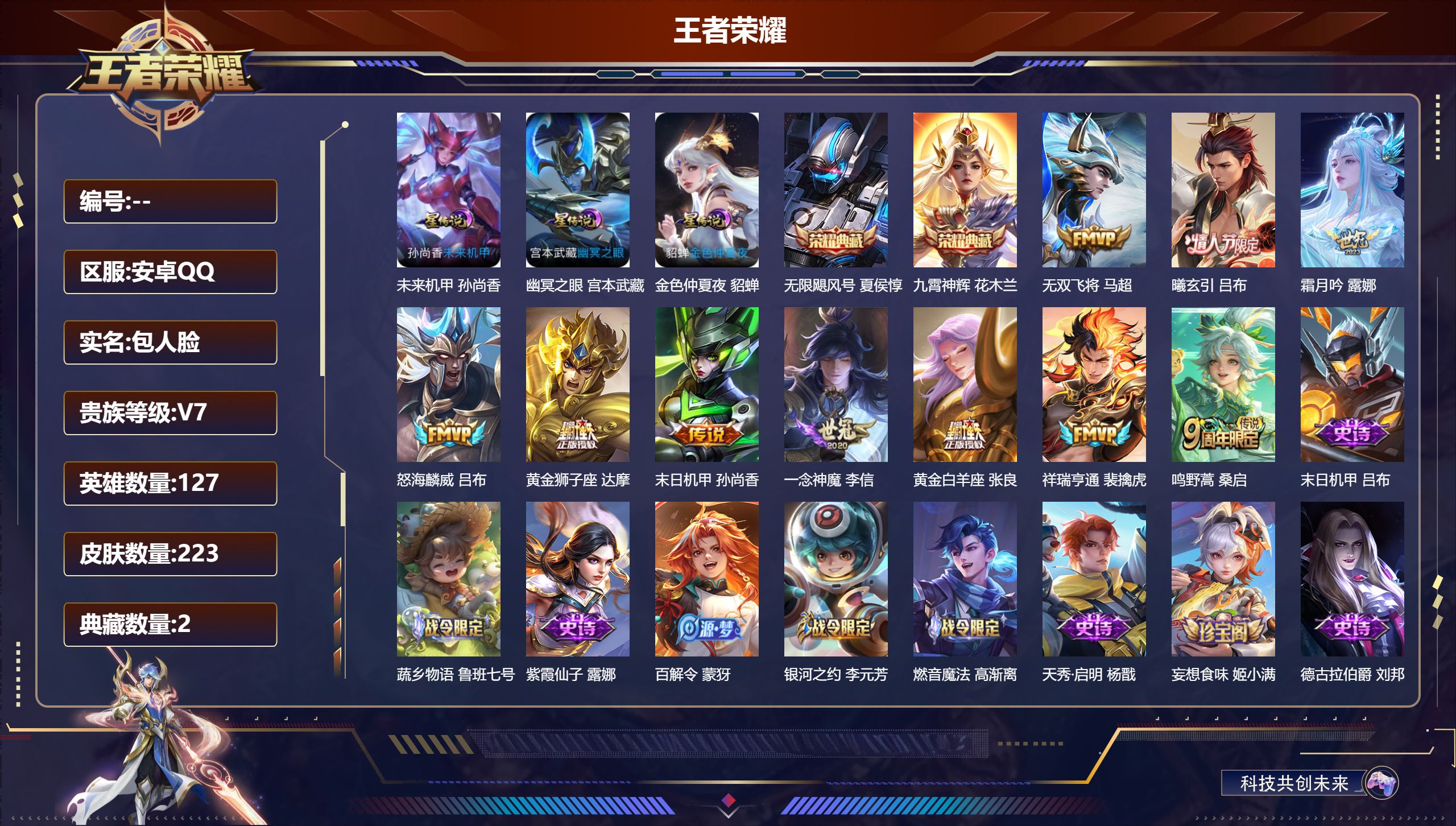 王者荣耀账号安卓QQ127英雄-223皮肤--V7-2典藏10传说 对抗路45段 打野39段 万战金标马超 万战露娜/花