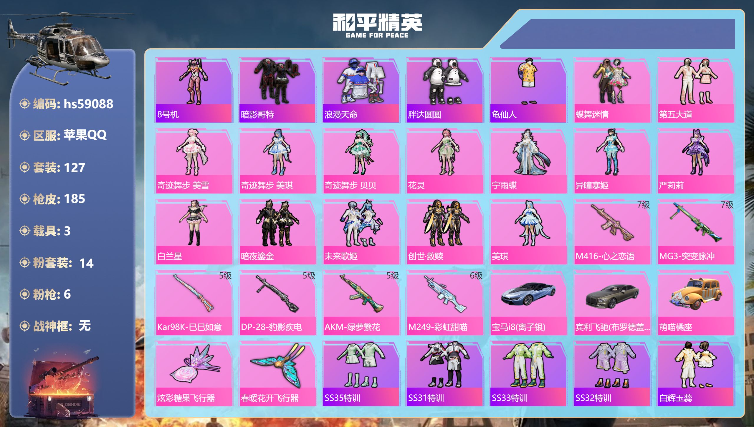 和平精英账号苹果QQhs59088 苹果手Q-13王牌印记-14粉装-6特效枪-3载具-61225热力值-127套装-1