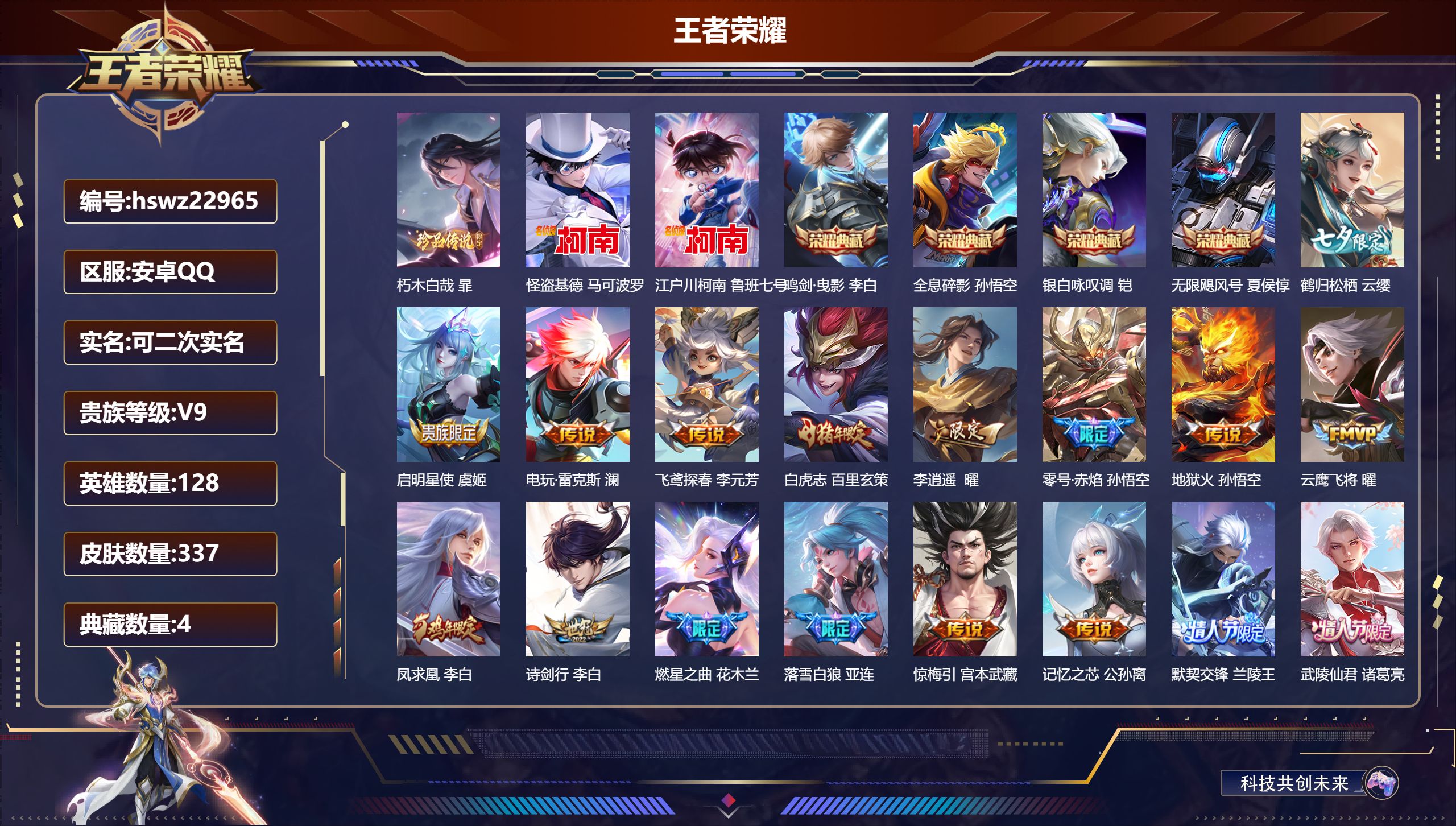 王者荣耀账号安卓QQ128英雄-337皮肤-安卓QQ/至尊星耀/337皮肤/128英雄/4典藏/0珍品无双/0无双/3珍