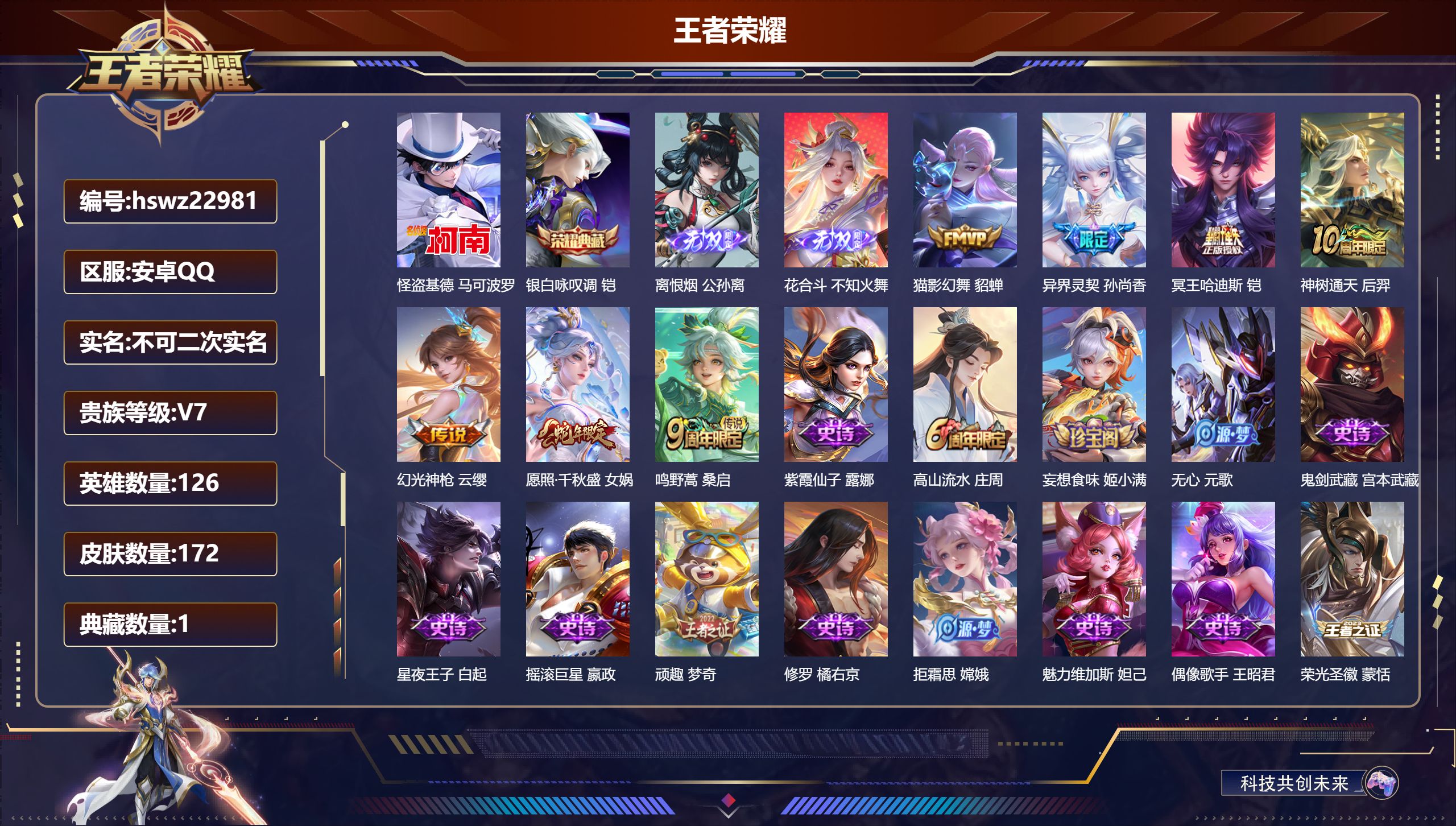 王者荣耀账号安卓QQ126英雄-172皮肤-安卓QQ/至尊星耀/172皮肤/126英雄/1典藏/0珍品无双/2无双/1珍