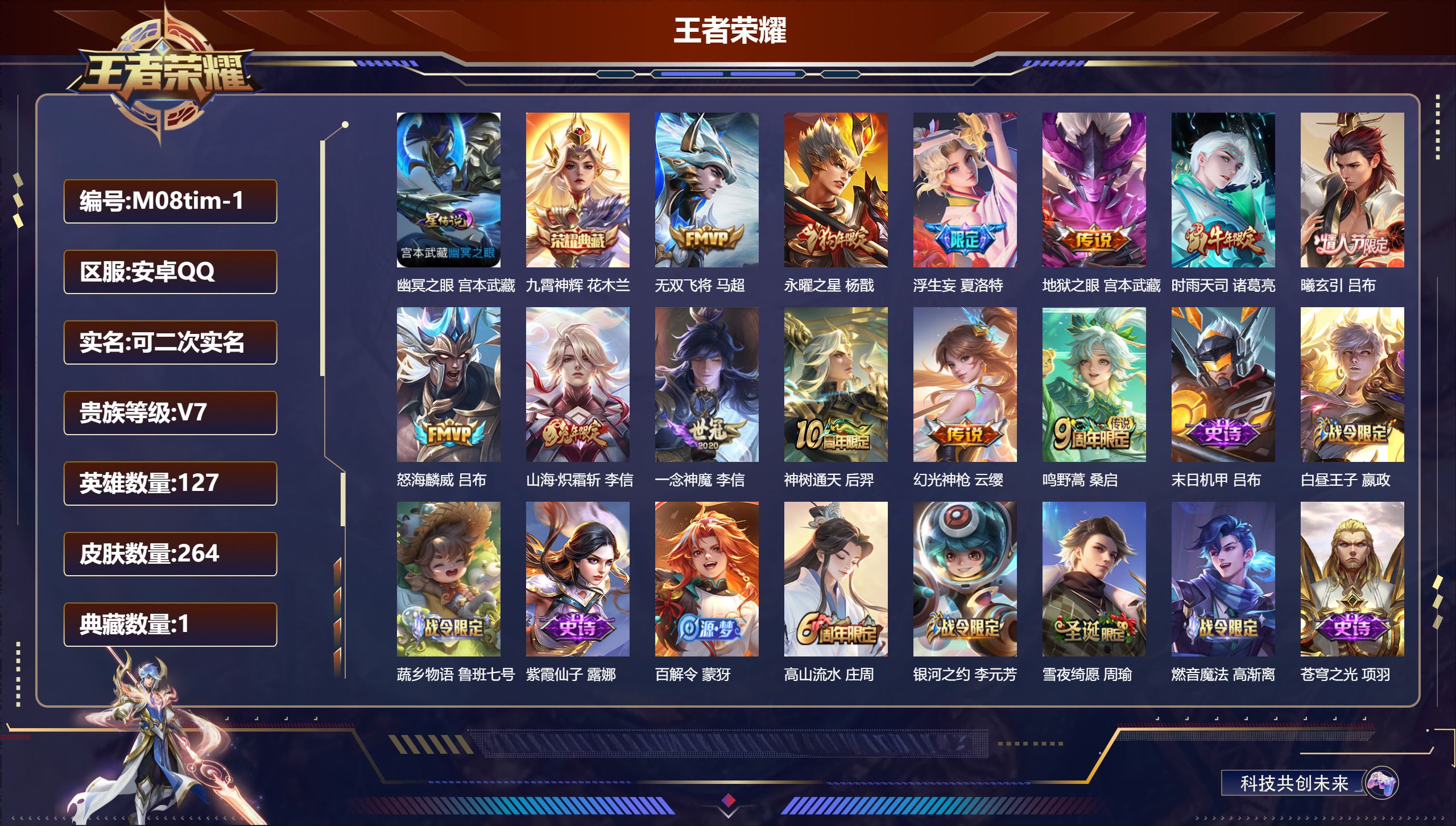 王者荣耀账号安卓QQ127英雄-264皮肤--V7-1典藏12传说 1星传说 幽冥之眼【全皮英雄】 李信全皮 夏洛特全皮