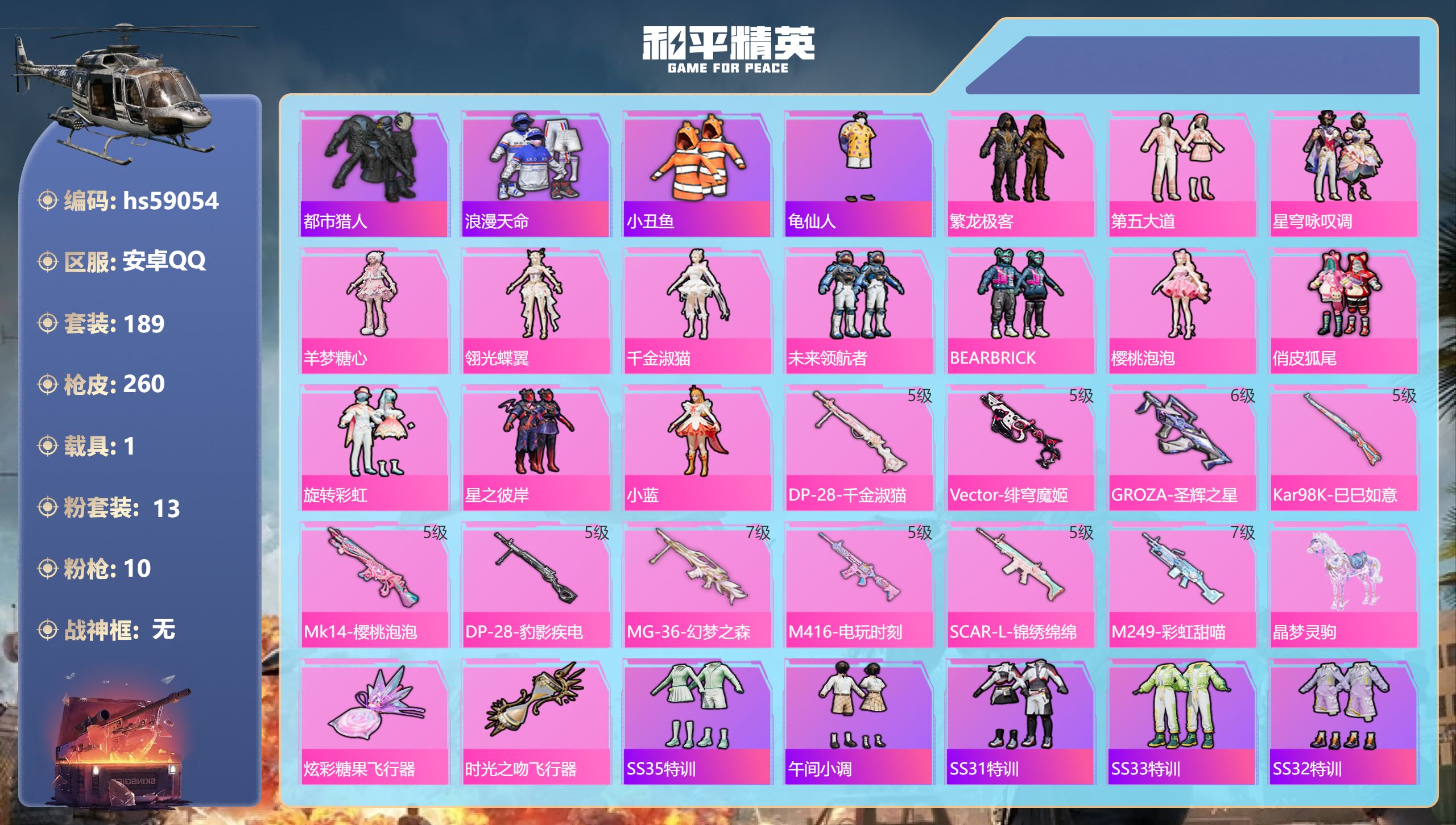 和平精英账号安卓QQhs59054 安卓手Q-13王牌印记-13粉装-10特效枪-1载具-87620热力值-189套装-