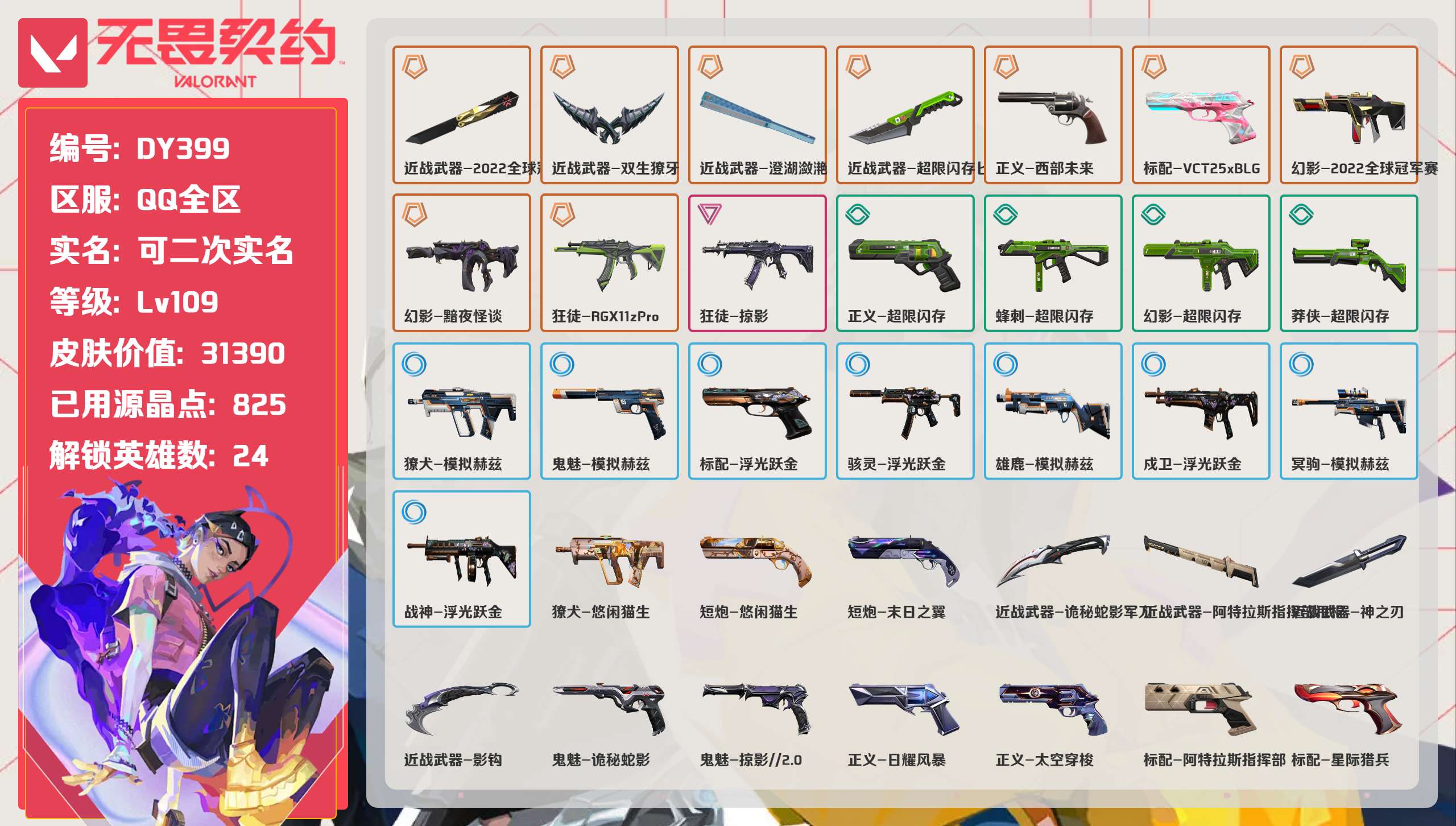 无畏契约账号QQ 等级:Lv109 | 未定级/ 已用源晶点:825/  皮肤价值:31390/ 英雄数:24/ 
