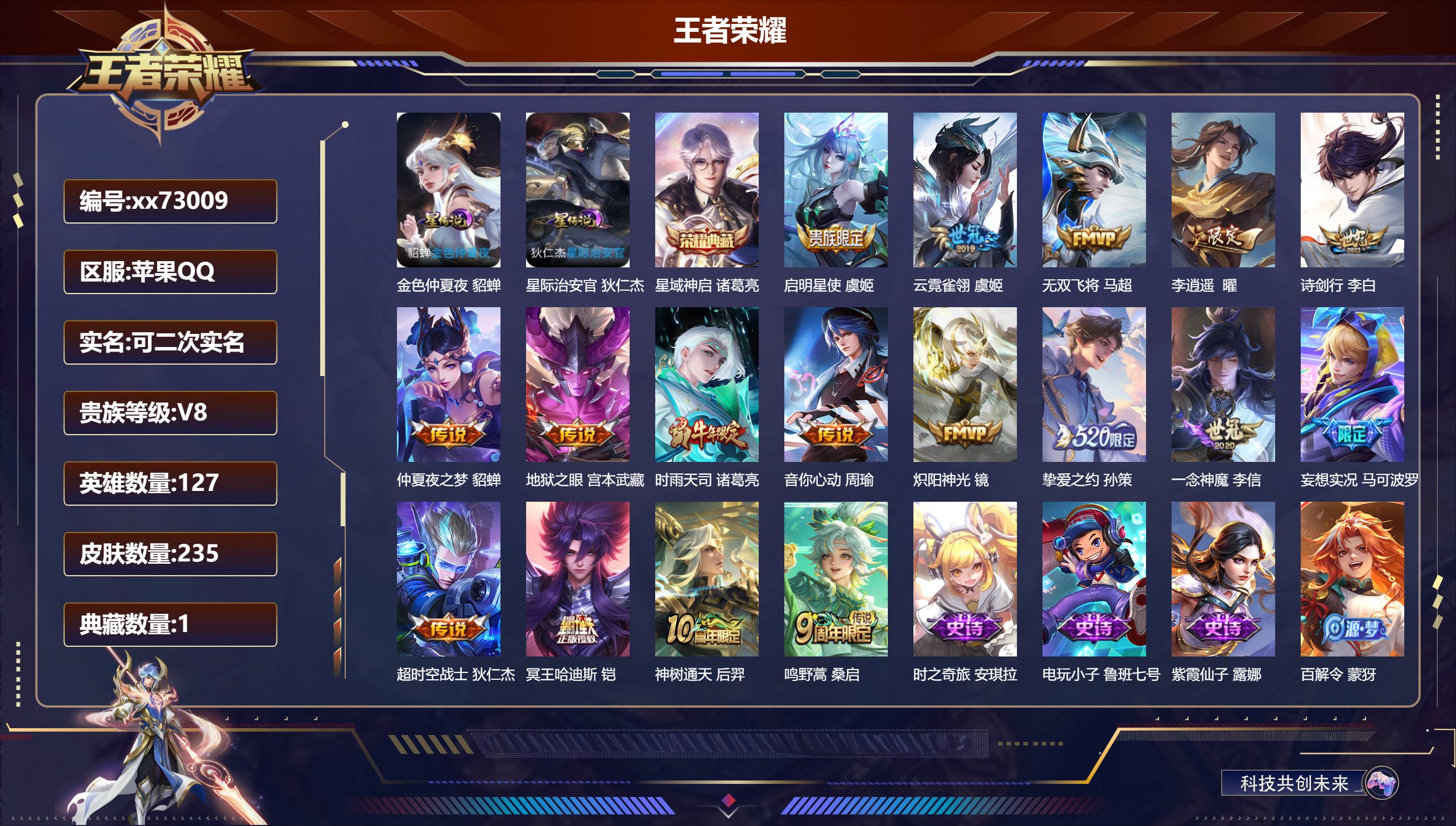 王者荣耀账号苹果QQ@73009 可二次 V8 贵族积分50304 苹果QQ/235皮肤/127英雄/1典藏/0珍品无双