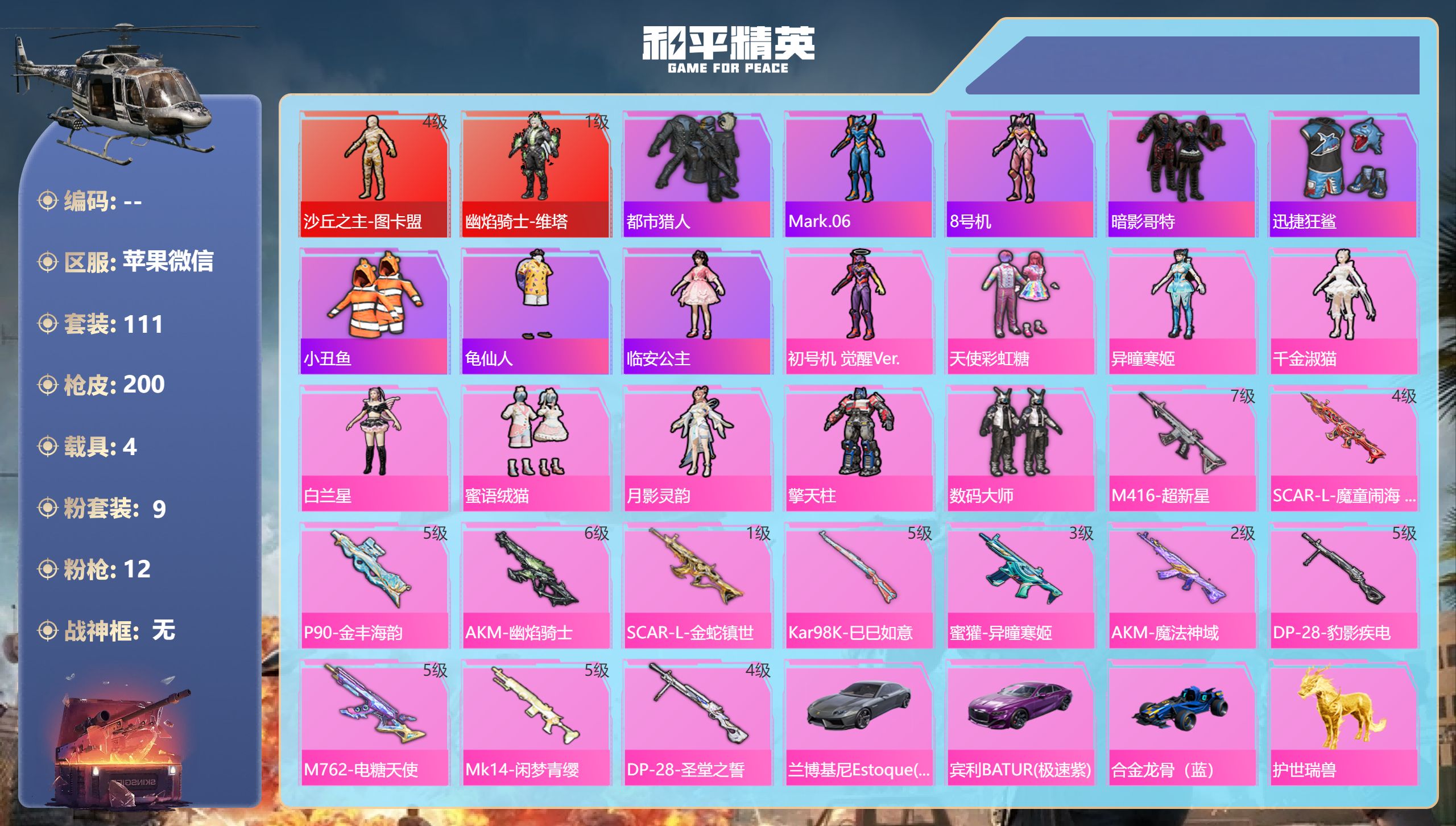 和平精英账号苹果微信4载具-111套装-200枪皮-苹果微信-12王牌印记-2红装-9粉装-12特效枪-4载具-8053