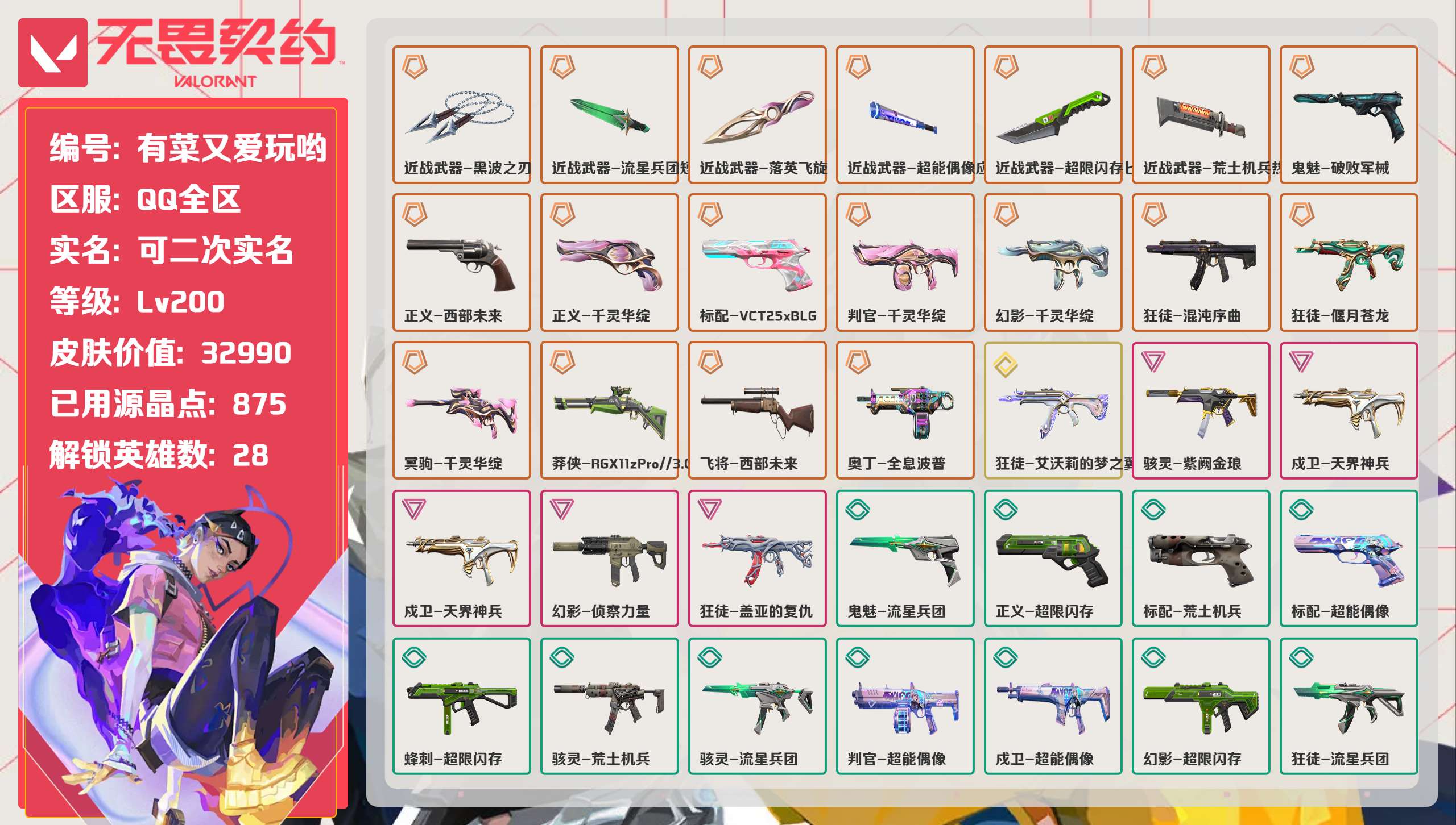 无畏契约账号QQ 等级:Lv200 | 青铜II/ 已用源晶点:875/  皮肤价值:32990/ 英雄数:28/ 