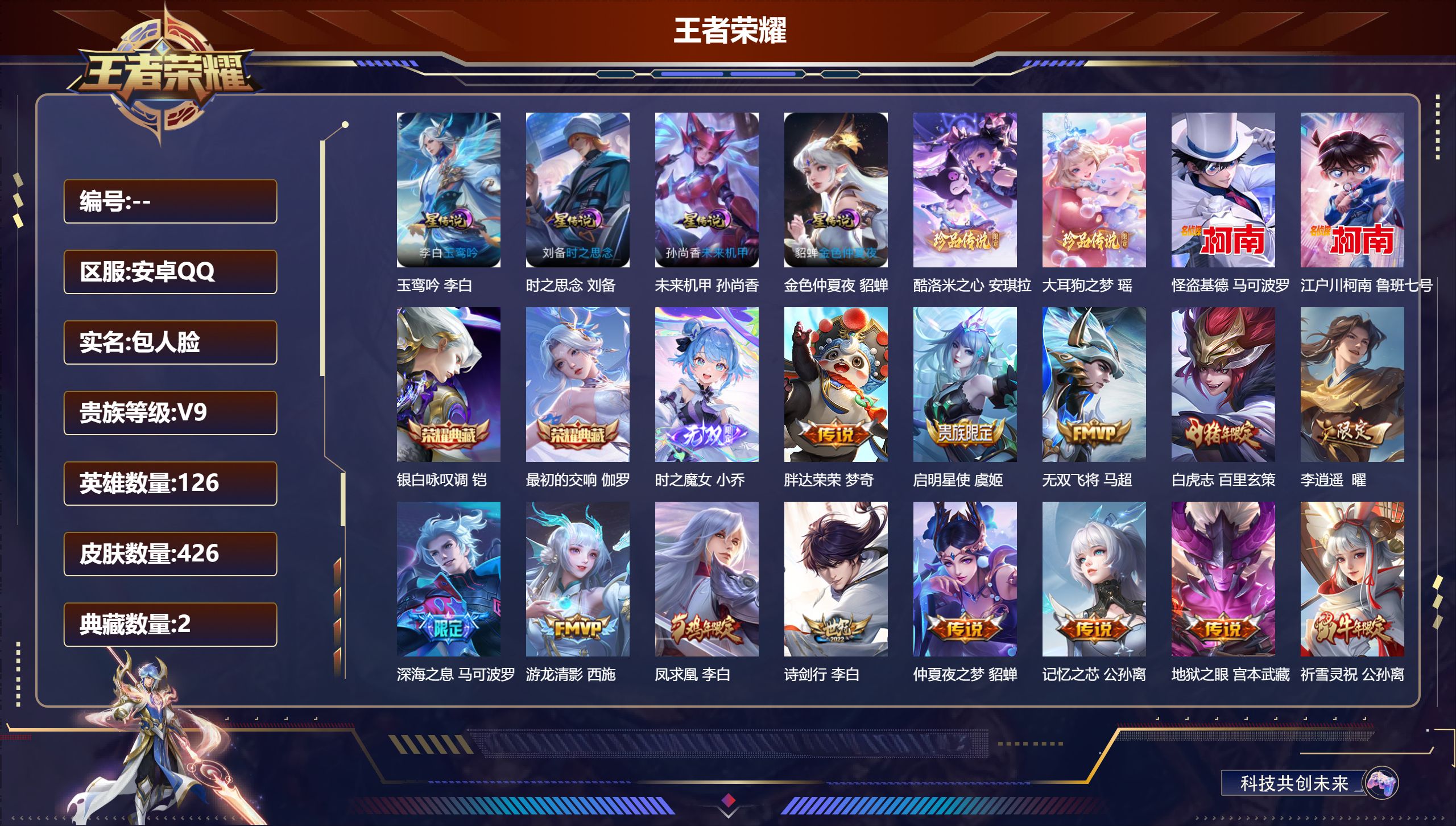 王者荣耀账号安卓QQ126英雄-426皮肤--V9-2典藏1无双4珍品传说35传说 发育路38段 打野42段 万战金标马