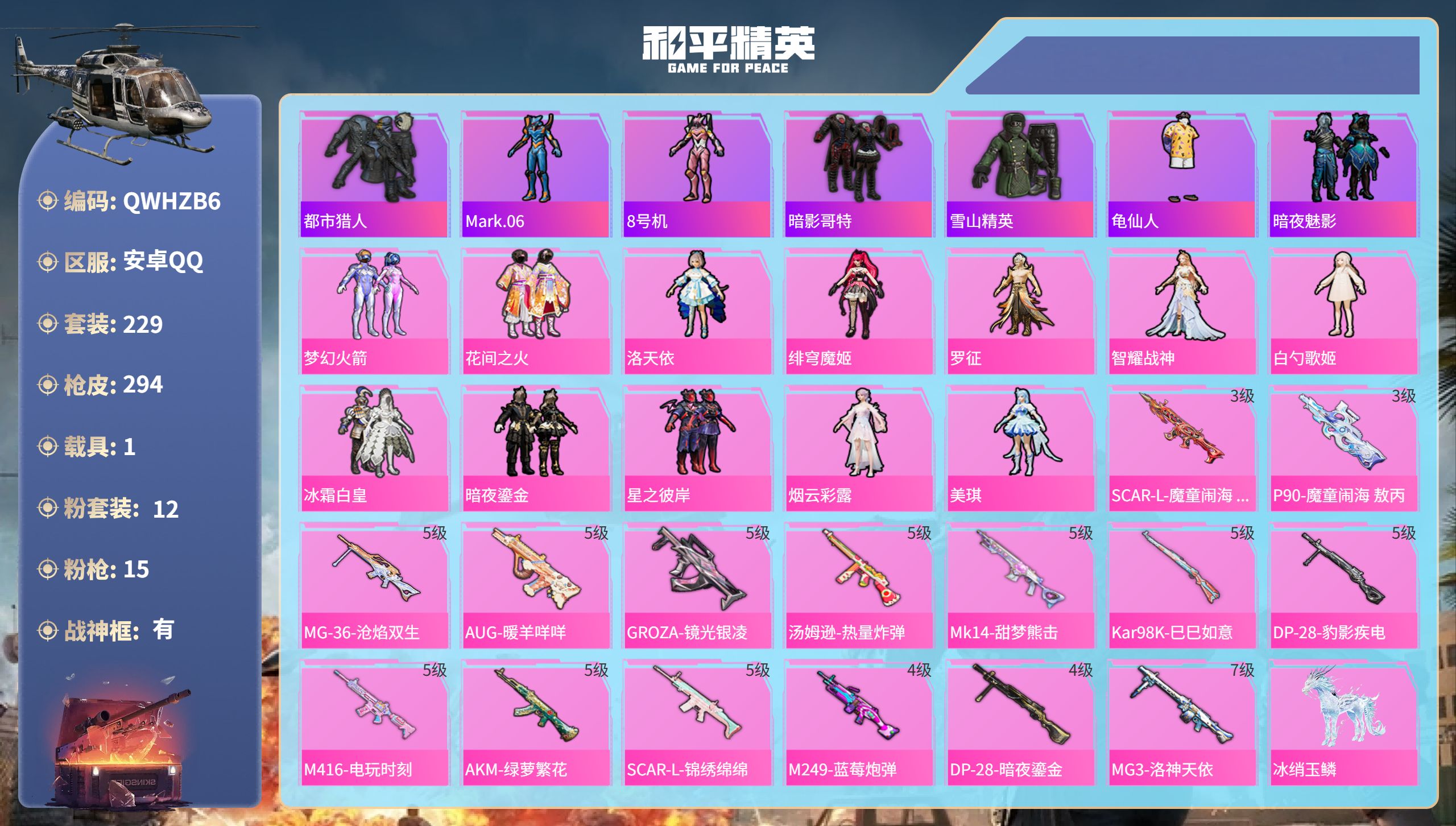 和平精英账号安卓QQ1载具-229套装-294枪皮-安卓手Q-17王牌印记-有战神框-12粉装-15特效枪-1载具-99