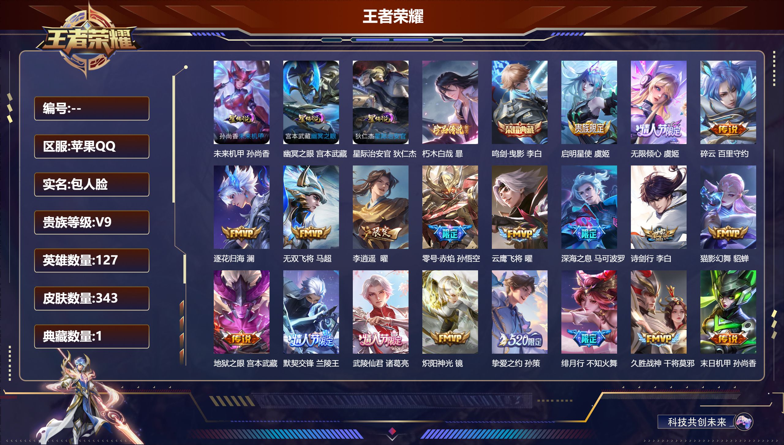王者荣耀账号苹果QQ127英雄-343皮肤-（Q社交限制）-V9-1典藏1珍品传说31传说 打野33段 3星传说 幽冥之