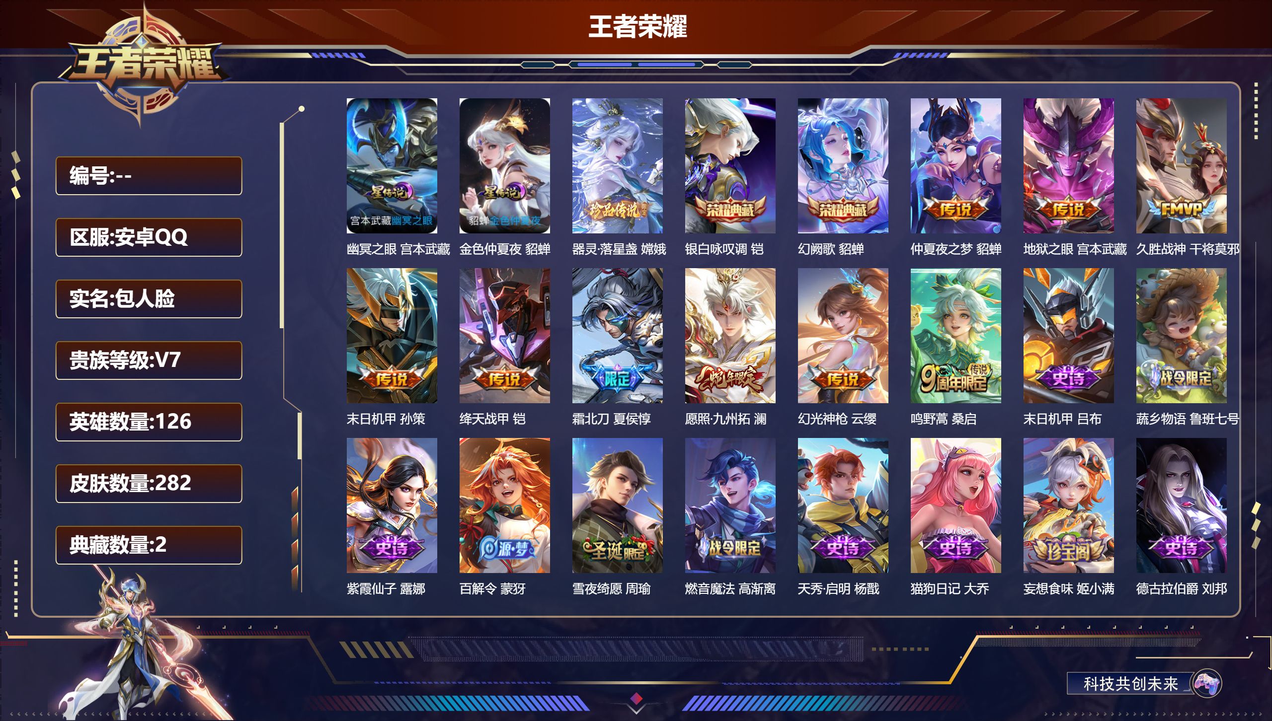 王者荣耀账号安卓QQ126英雄-282皮肤--V7-2典藏1珍品传说9传说 2星传说 幽冥之眼 金色仲夏夜【典藏】银白咏