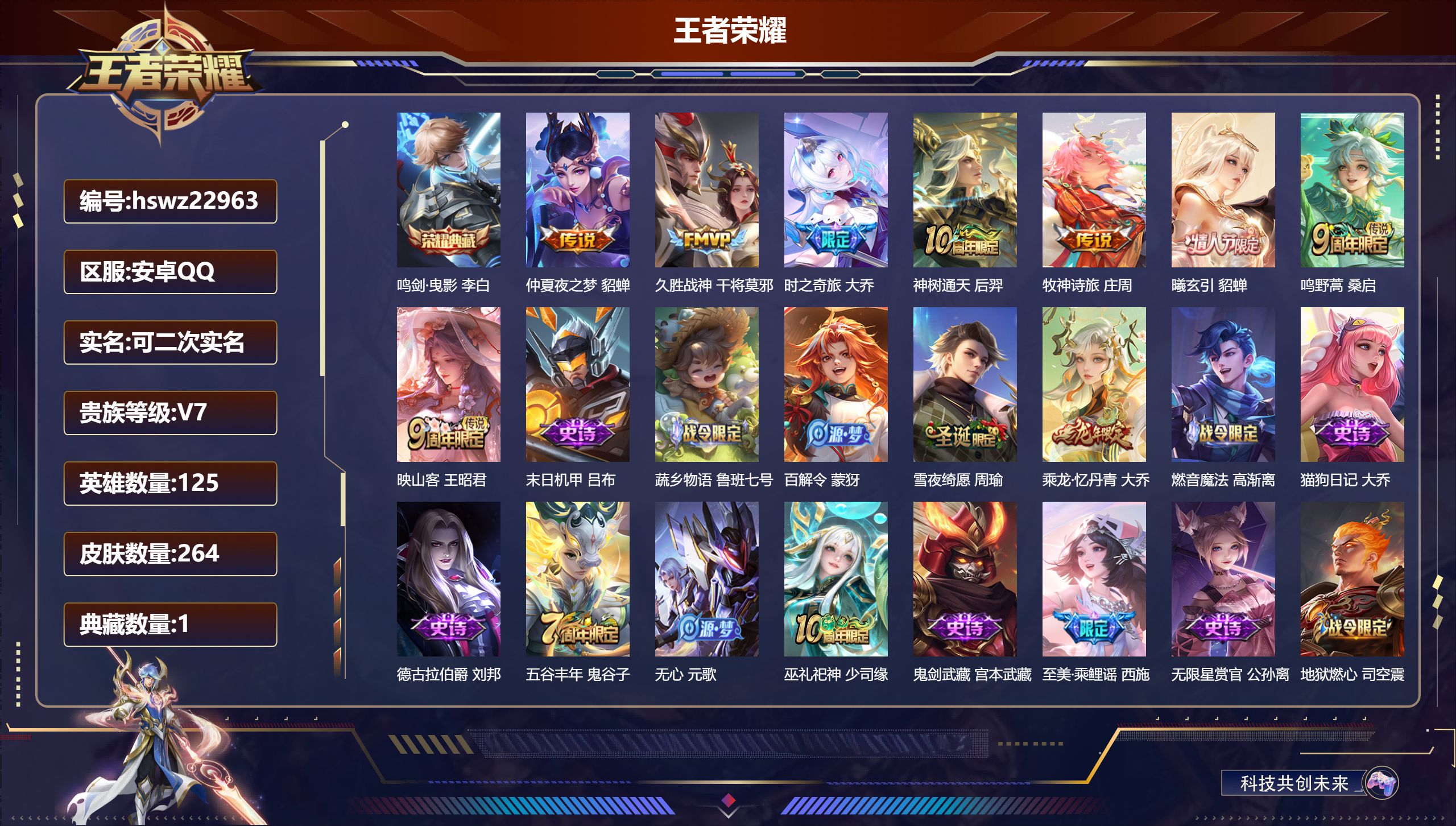 王者荣耀账号安卓QQ125英雄-264皮肤-安卓QQ/非凡王者/264皮肤/125英雄/1典藏/0珍品无双/0无双/0珍