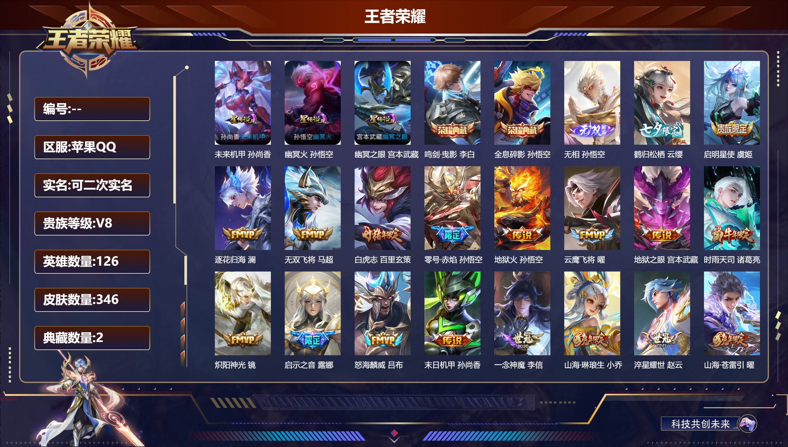 王者荣耀账号苹果QQ126英雄-346皮肤--V8-2典藏1无双21传说 3星传说 幽冥火 幽冥之眼 未来机甲【全皮英雄