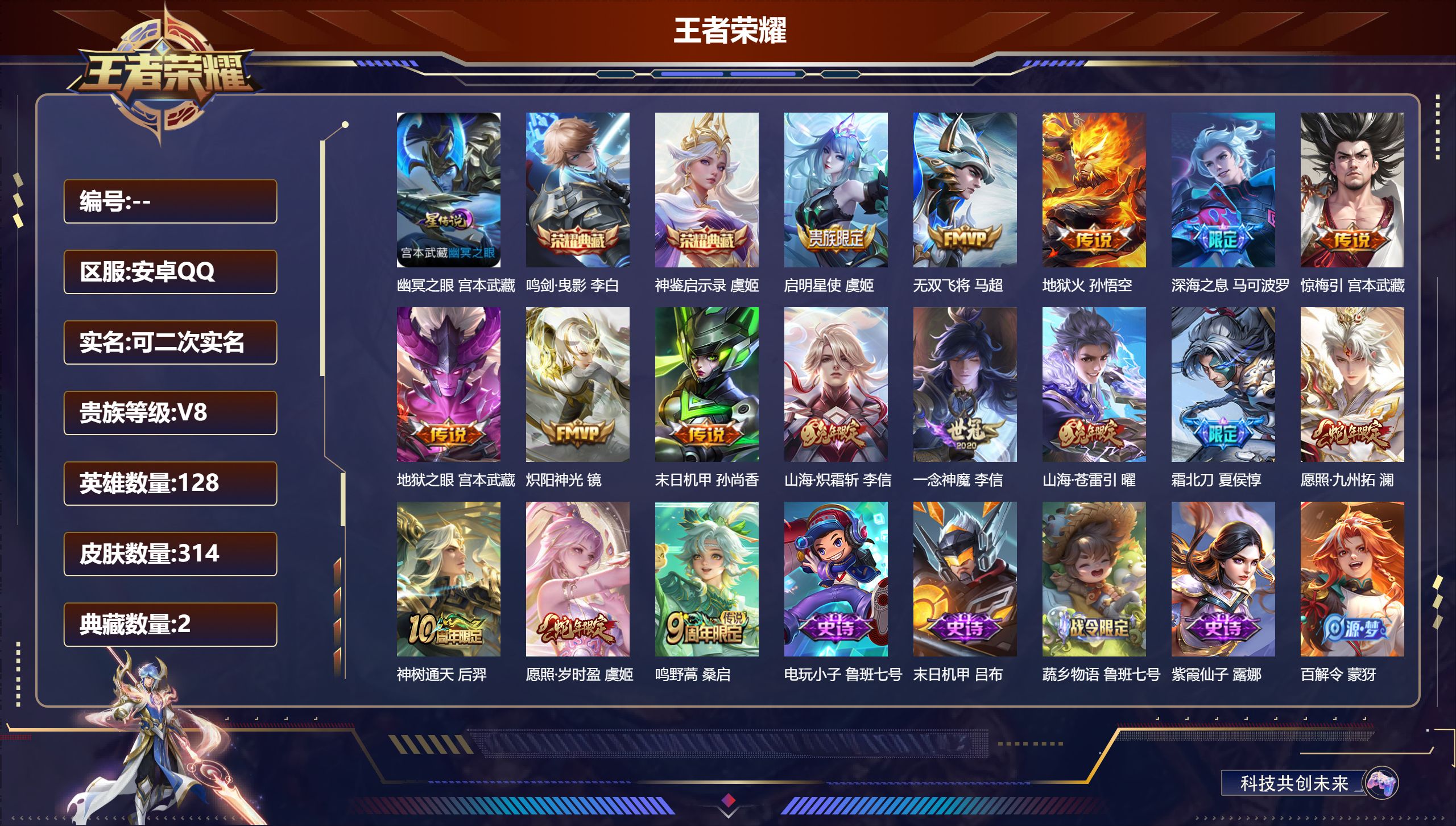 王者荣耀账号安卓QQ128英雄-314皮肤--V8-2典藏16传说 1星传说 幽冥之眼【全皮英雄】 李信全皮 狂铁全皮 