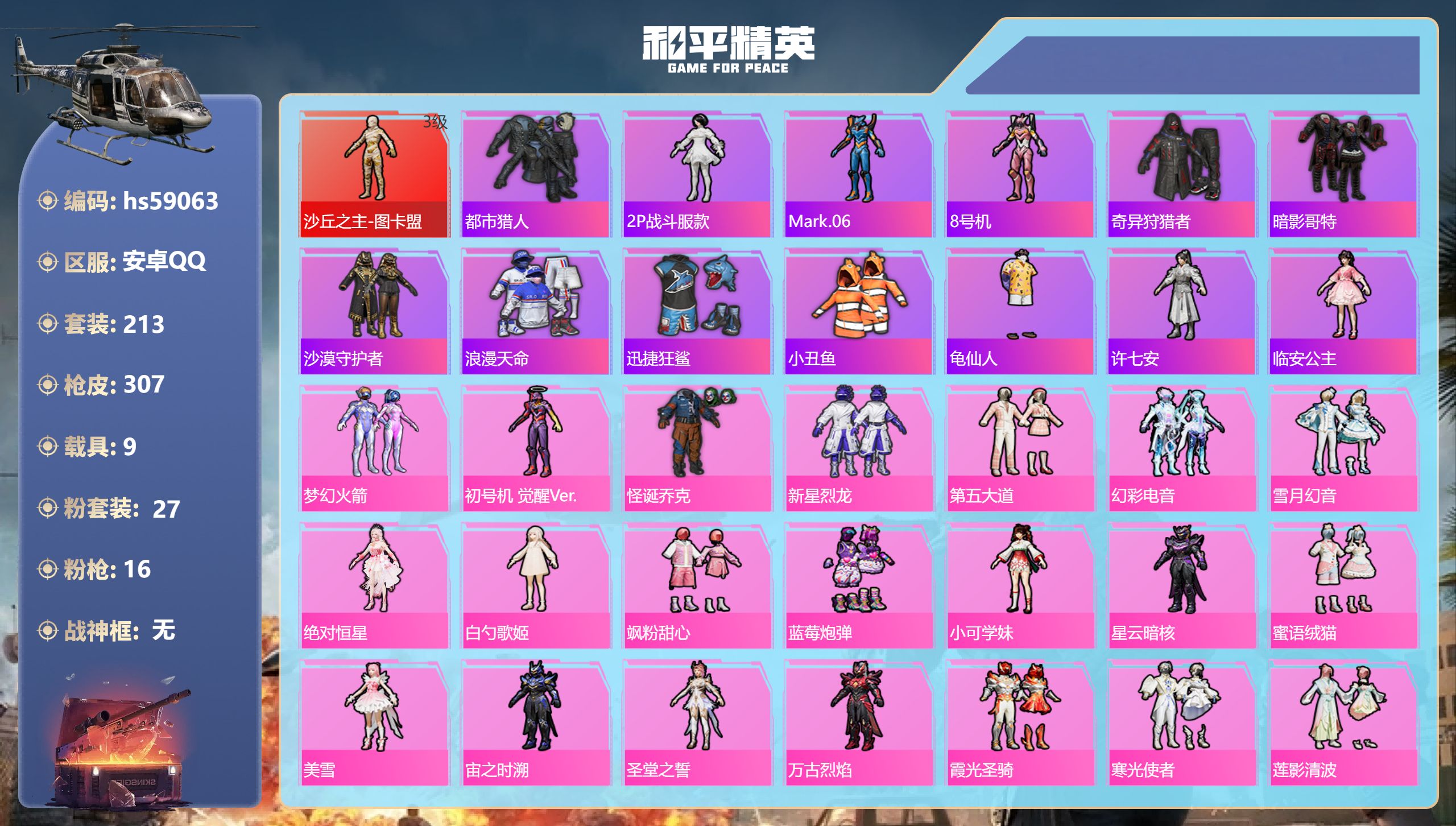 和平精英账号安卓QQ9载具-213套装-307枪皮-hs59063 安卓手Q-15王牌印记-1红装-27粉装-16特效枪