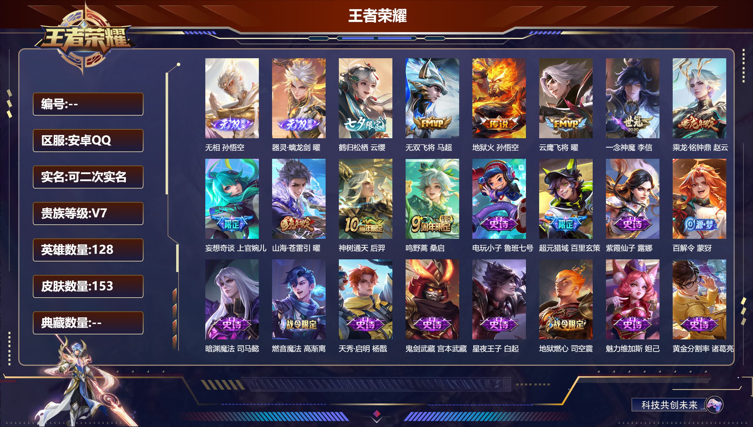 王者荣耀账号安卓QQ128英雄-153皮肤--V7-2无双10传说 对抗路36段 打野33段 金标 曜【无双】 无相 器