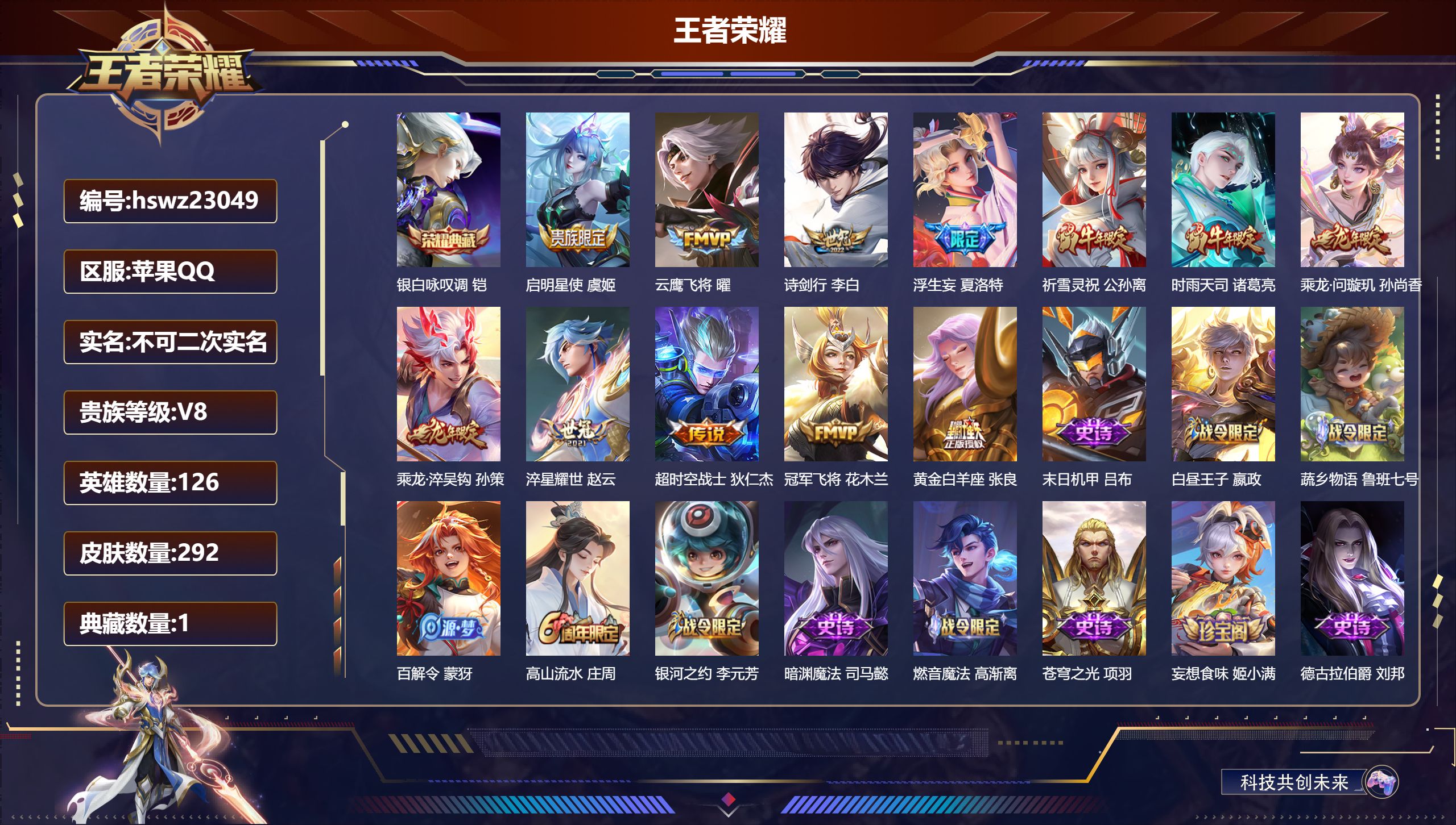 王者荣耀账号苹果QQ126英雄-292皮肤-苹果QQ/至尊星耀/292皮肤/126英雄/1典藏/0珍品无双/0无双/0珍