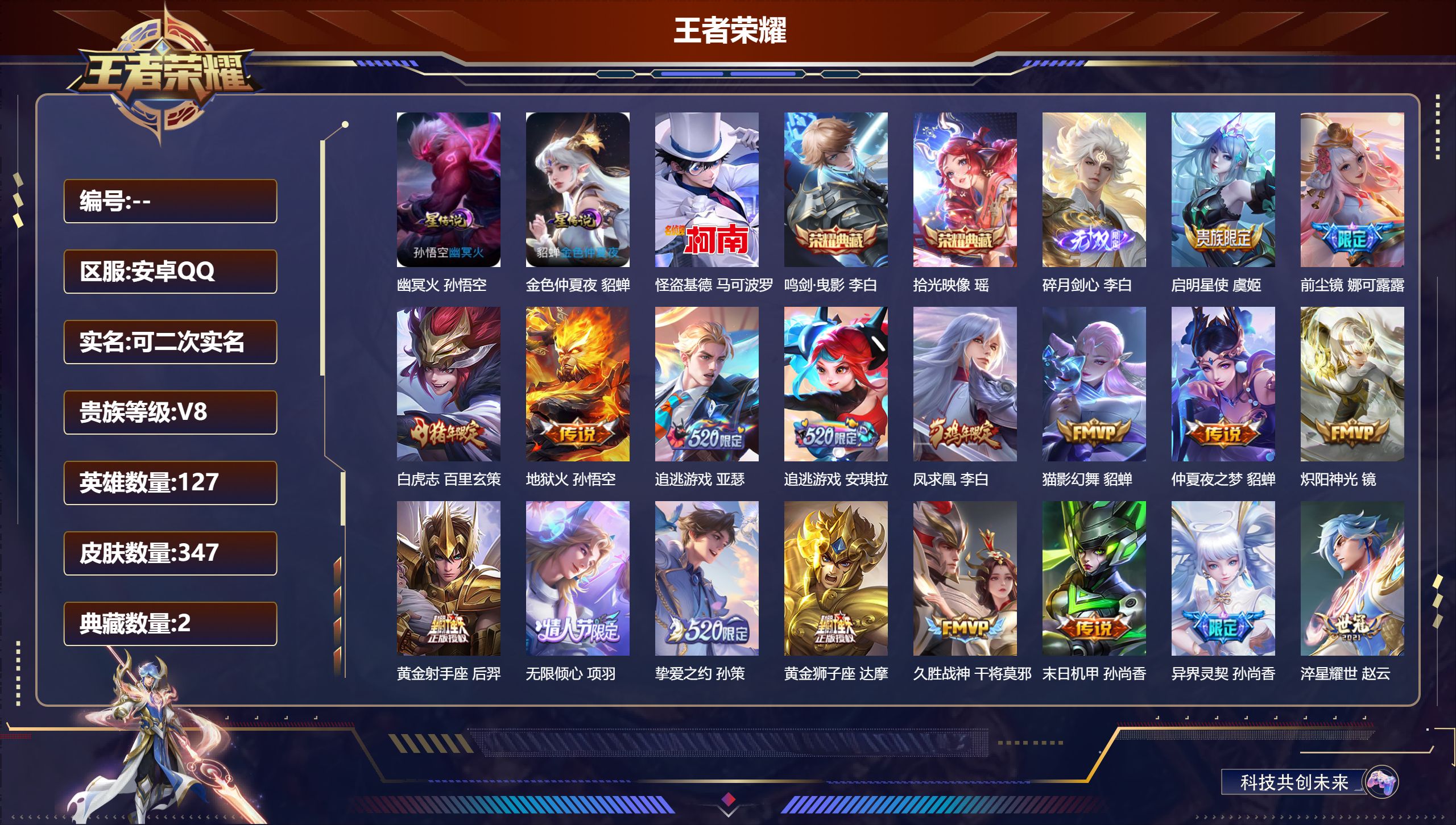 王者荣耀账号安卓QQ127英雄-347皮肤--V8-2典藏1无双1珍品传说22传说 金标 赵云 2星传说 幽冥火 金色仲