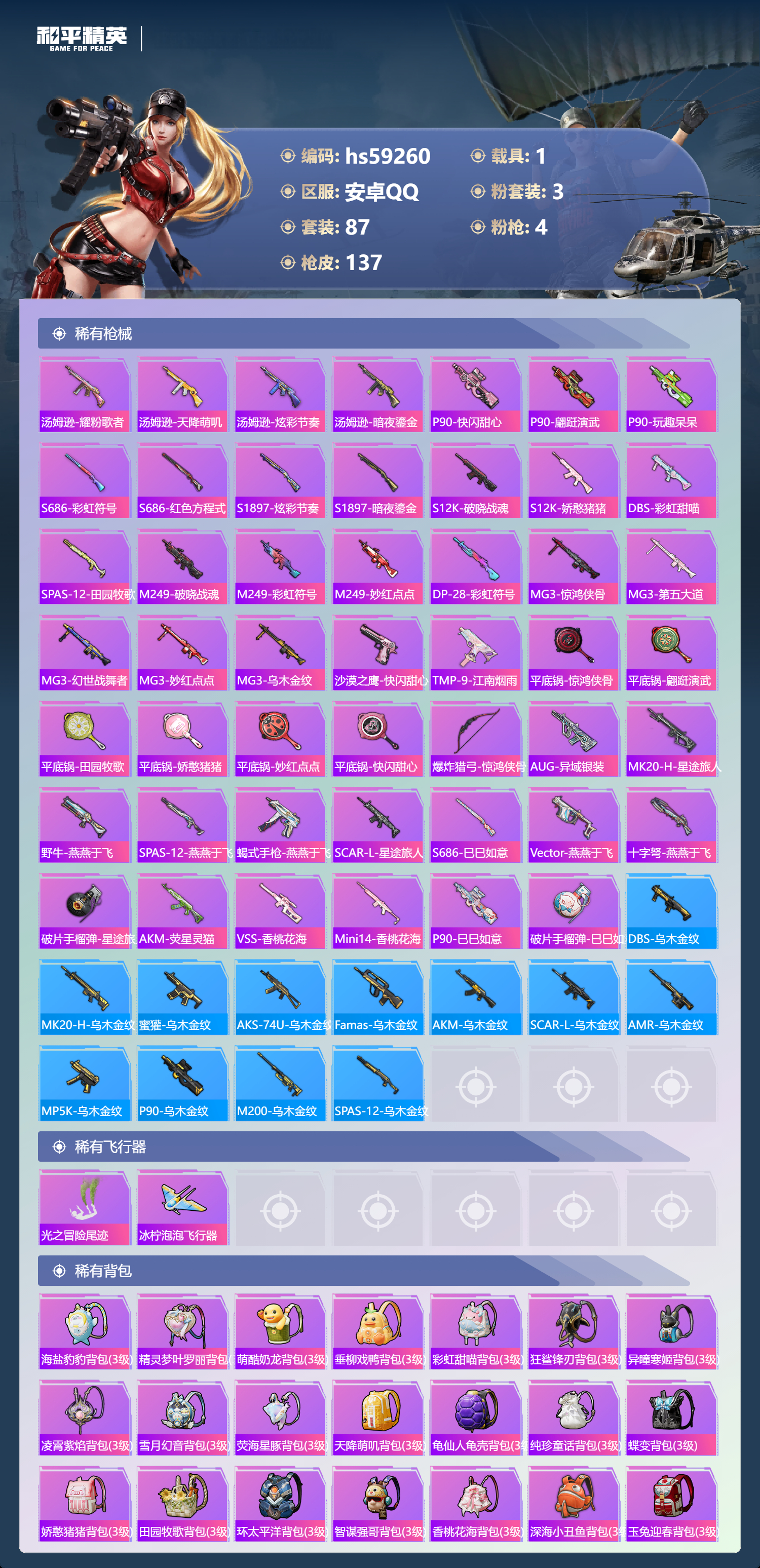 HPSJ450201和平精英账号详情图8