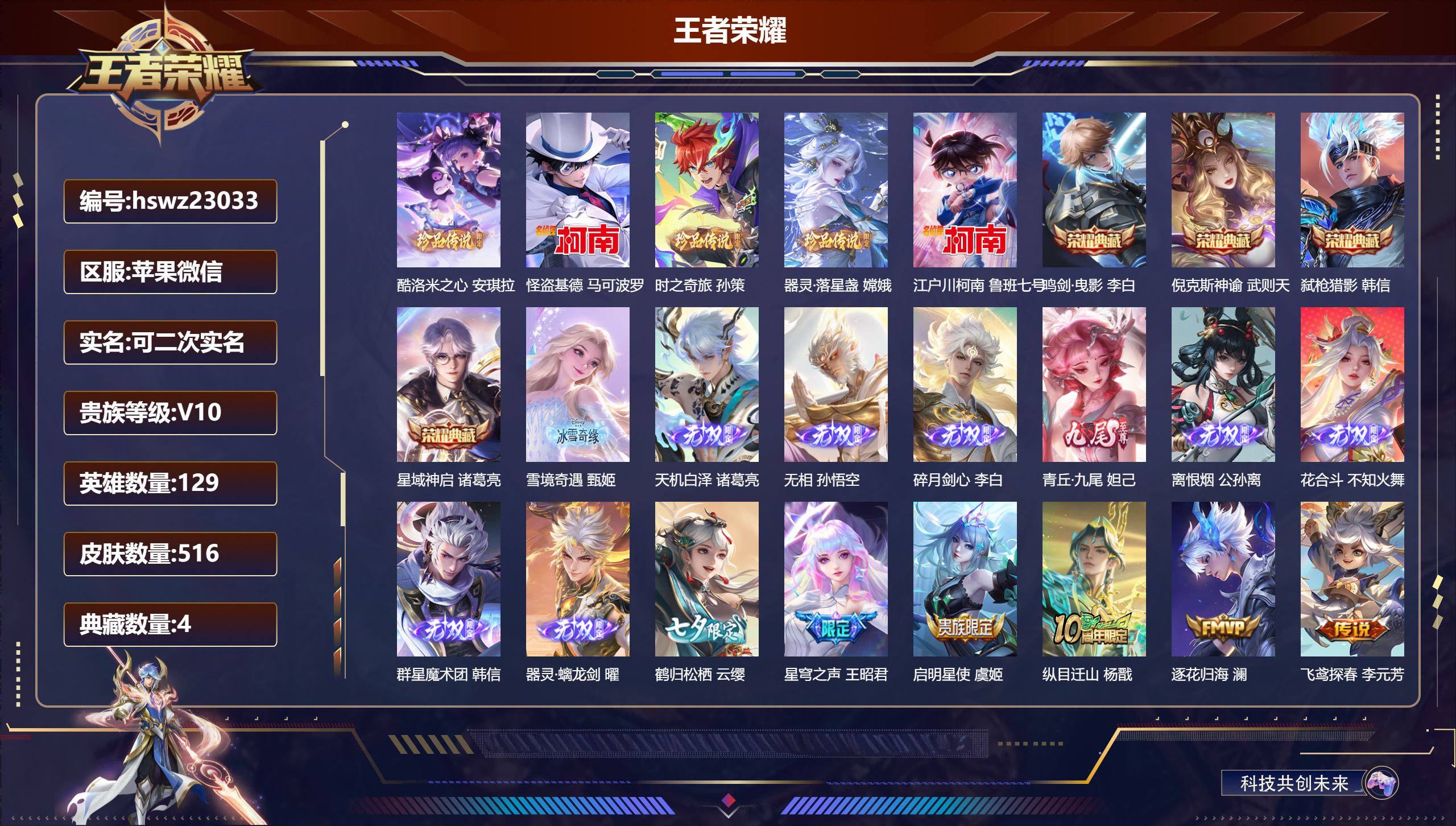 王者荣耀账号苹果VX129英雄-516皮肤-苹果微信/非凡王者/516皮肤/129英雄/4典藏/0珍品无双/9无双/5珍