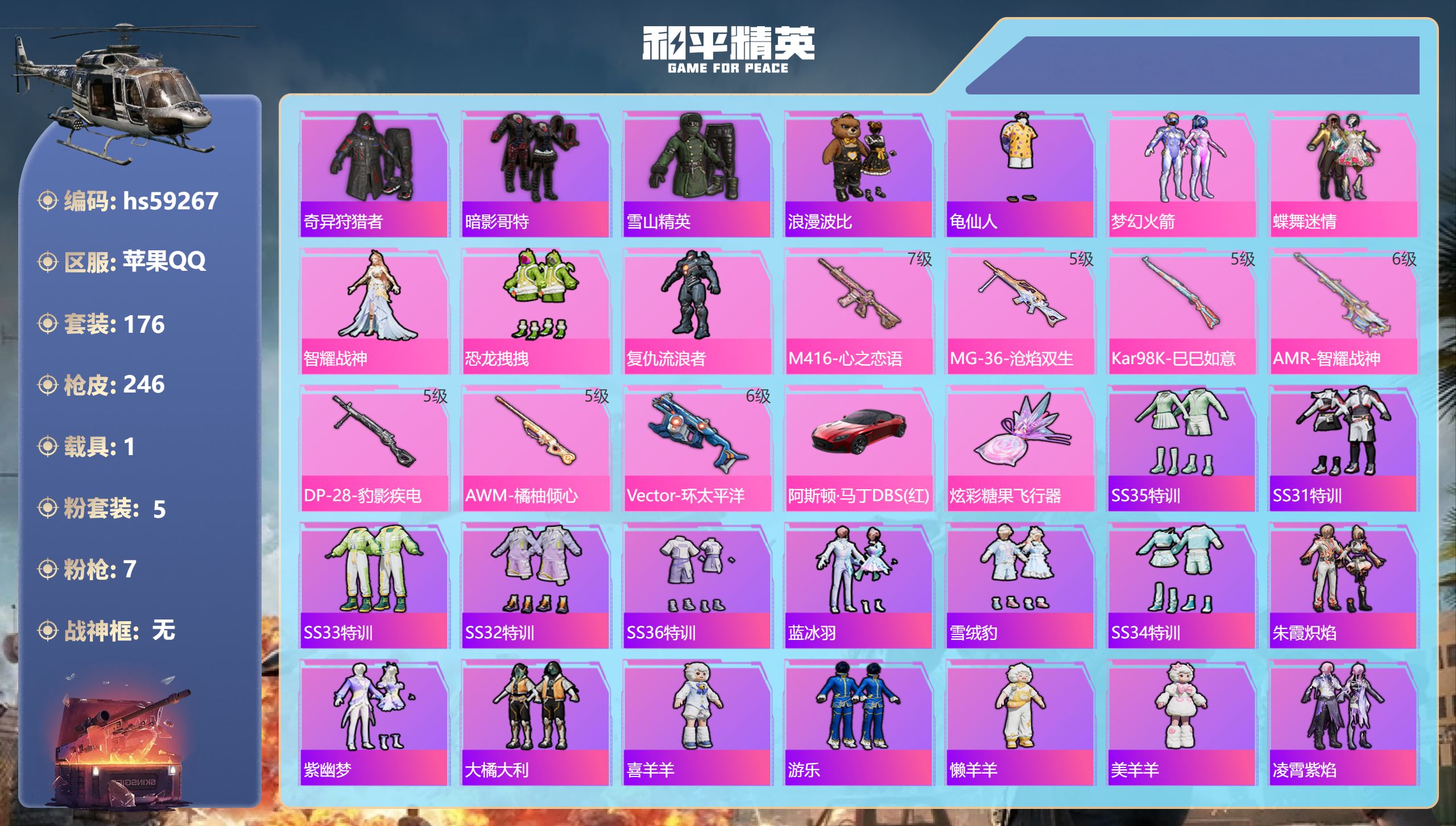 和平精英账号苹果QQhs59267 苹果手Q-9王牌印记-5粉装-7特效枪-1载具-78741热力值-176套装-246