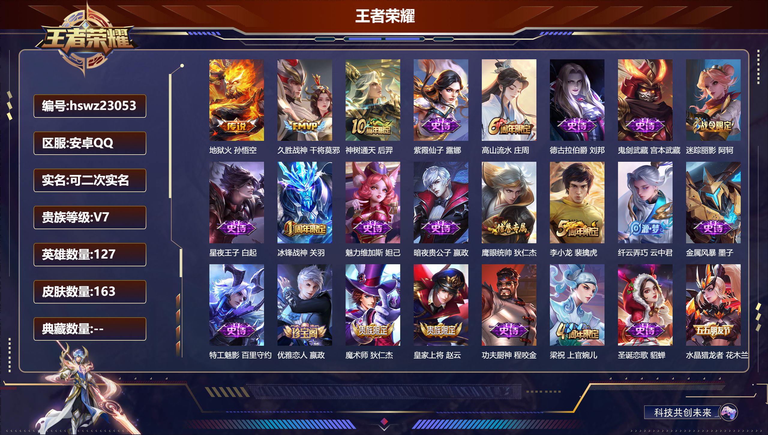 王者荣耀账号安卓QQ127英雄-163皮肤-安卓QQ/荣耀黄金/163皮肤/127英雄/0典藏/0珍品无双/0无双/0珍