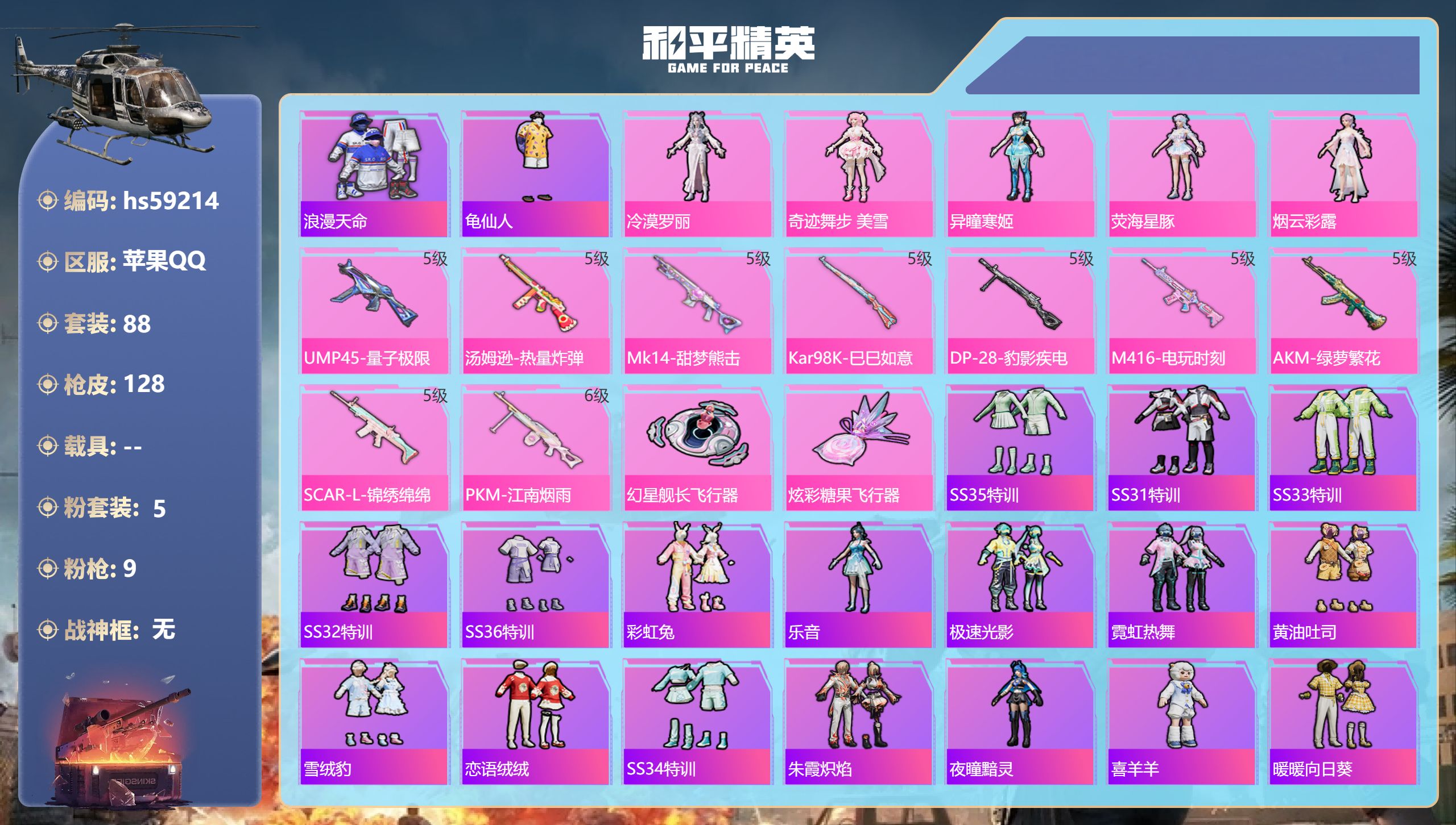 和平精英账号苹果QQ0载具-88套装-128枪皮-hs59214 苹果手Q-4王牌印记-5粉装-9特效枪-39301热力