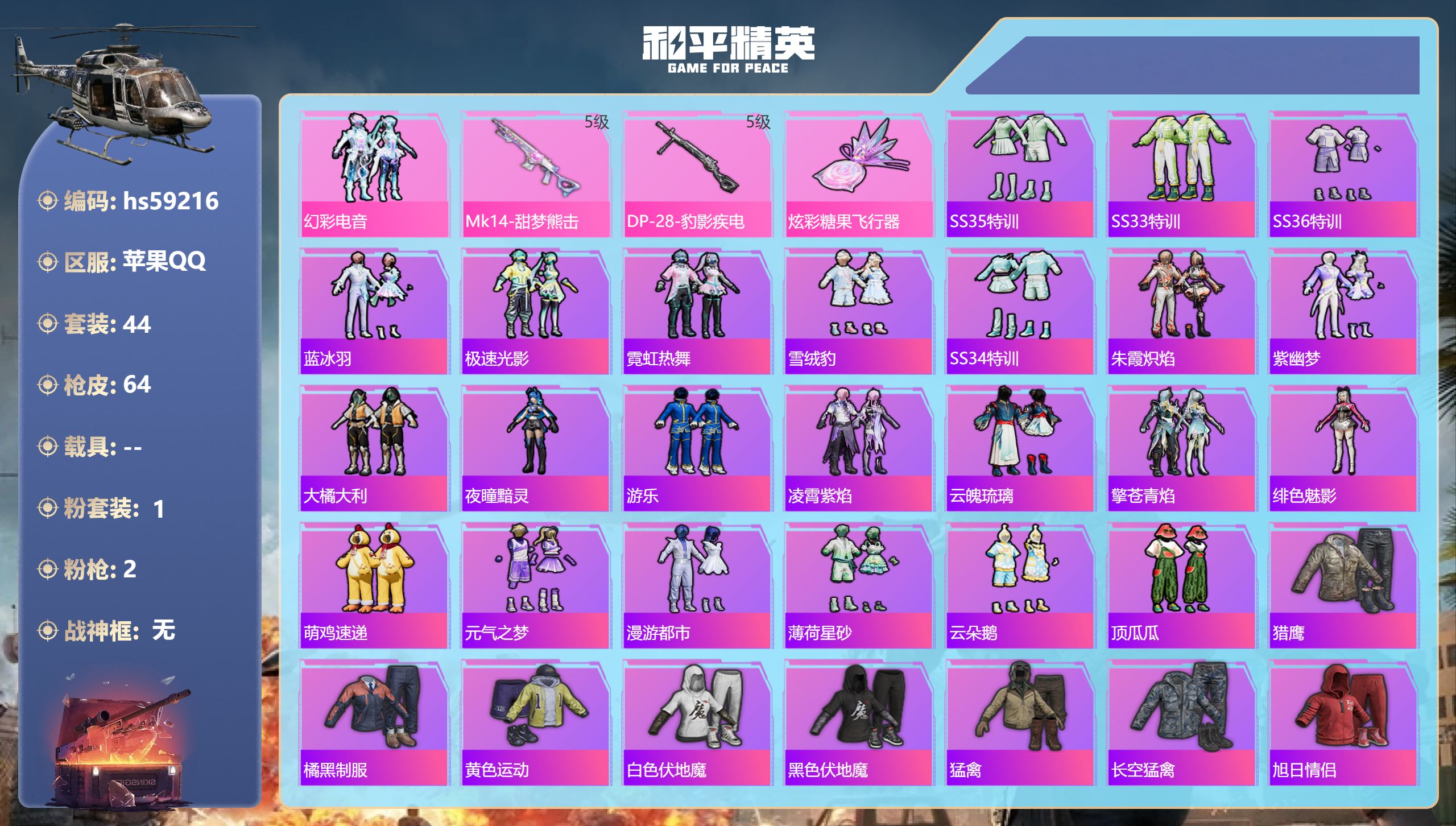 和平精英账号苹果QQ0载具-44套装-64枪皮-hs59216 苹果手Q-1王牌印记-1粉装-2特效枪-15640热力值