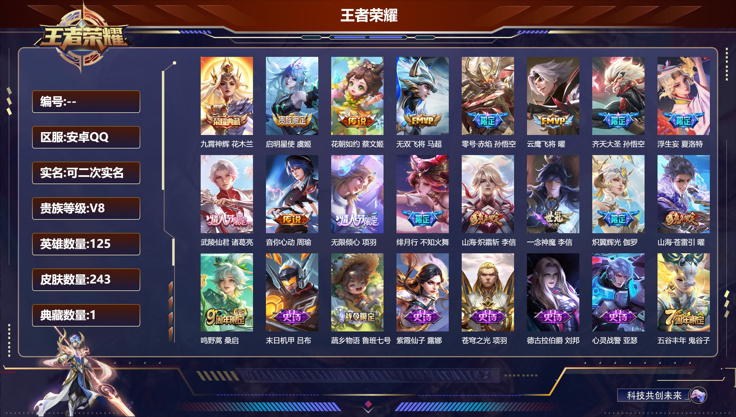 王者荣耀账号安卓QQ125英雄-243皮肤--V8-1典藏16传说 【全皮英雄】 李信全皮 【典藏】 九霄神辉 【传说】