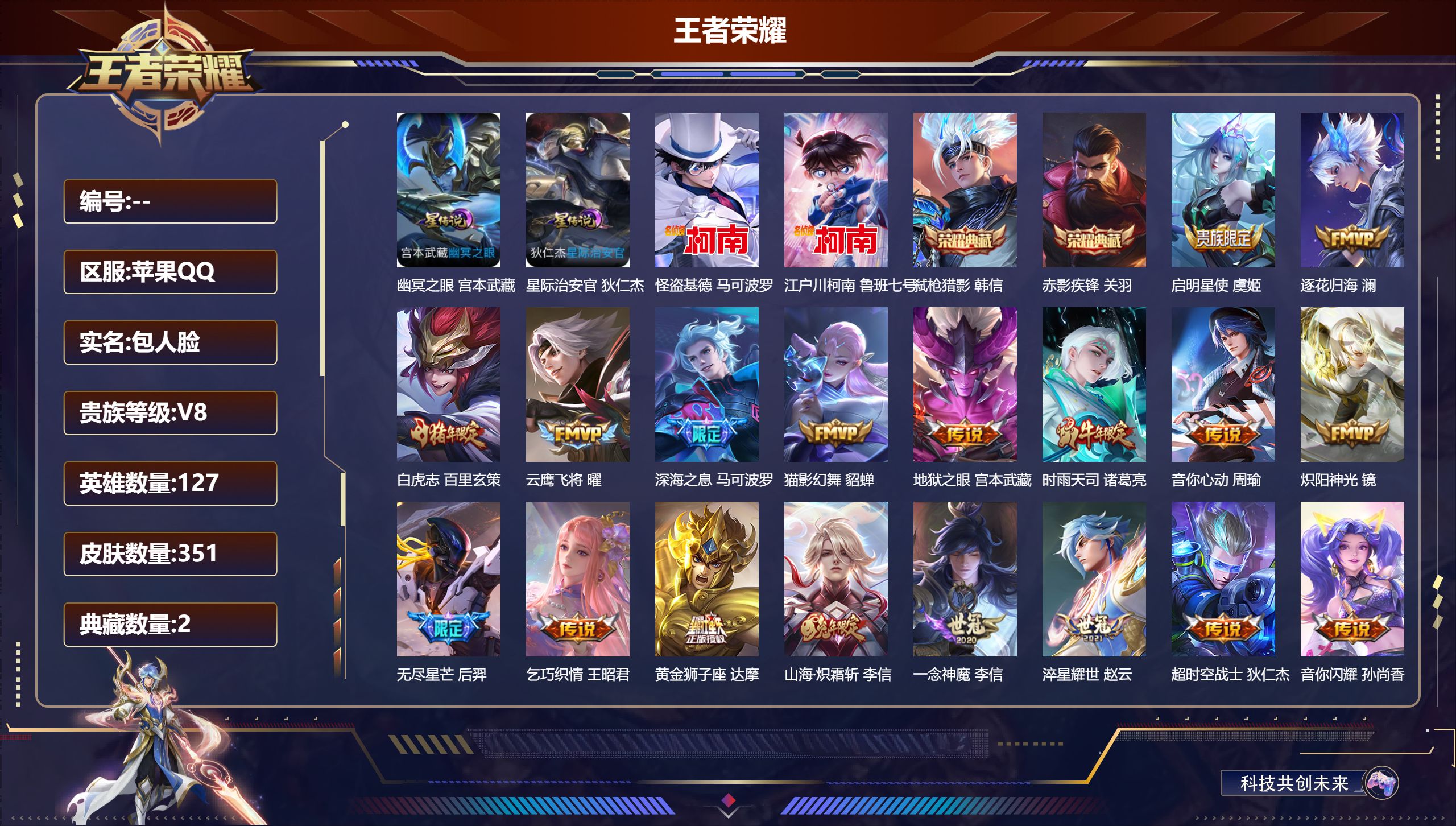 王者荣耀账号苹果QQ127英雄-351皮肤--V8-2典藏2珍品传说20传说 2星传说 幽冥之眼 星际治安官【全皮英雄】