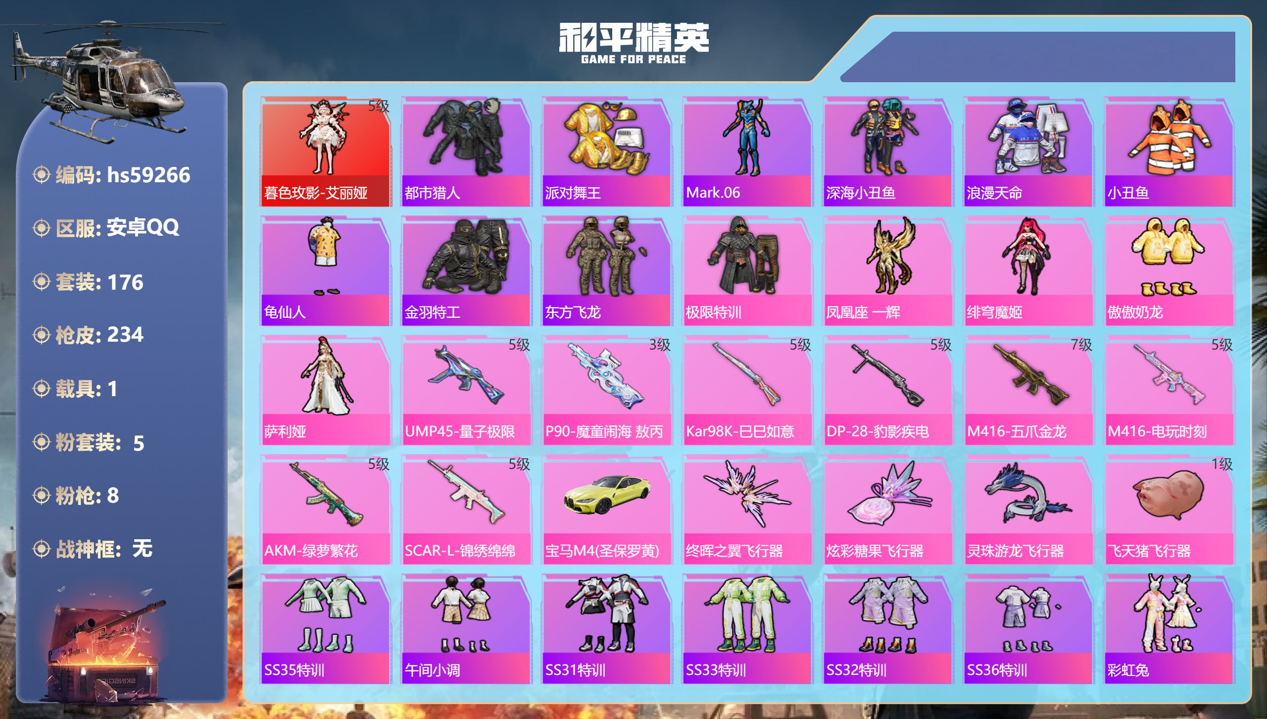 和平精英账号安卓QQ1载具-176套装-234枪皮-hs59266 安卓手Q-12王牌印记-1红装-5粉装-8特效枪-1